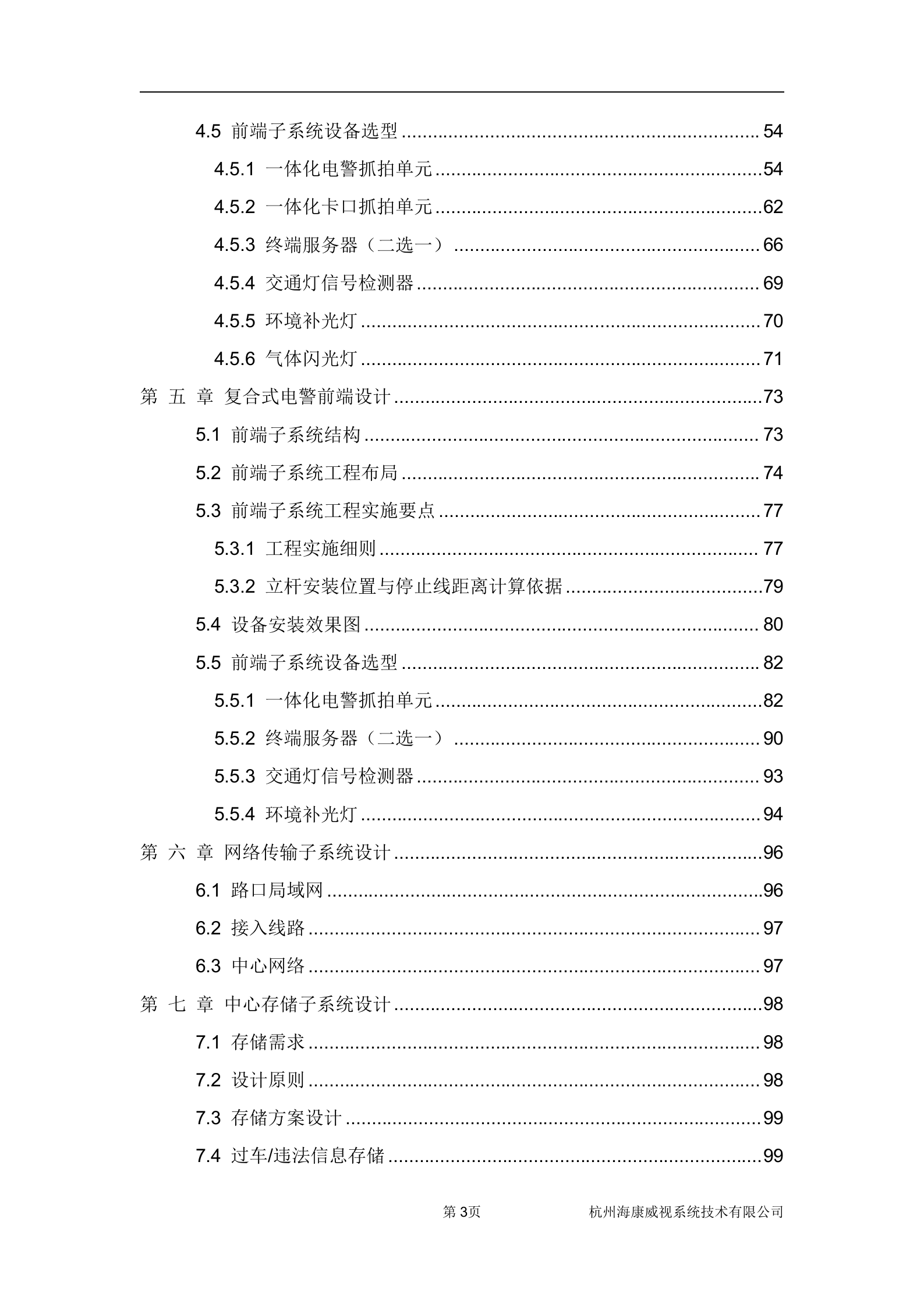 海康威视交通管理闯红灯自动记录系统解决方案_ITIL之家(www.itilzj.com)_.DOCX 第4页