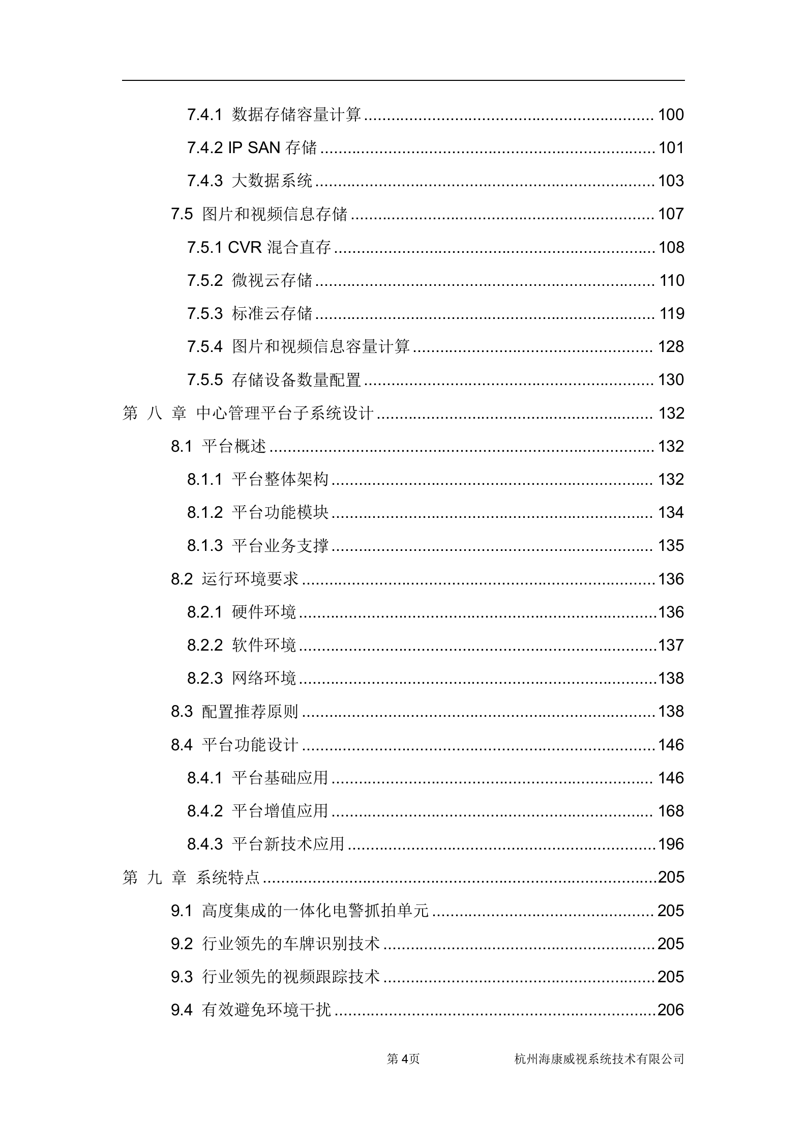 海康威视交通管理闯红灯自动记录系统解决方案_ITIL之家(www.itilzj.com)_.DOCX 第5页