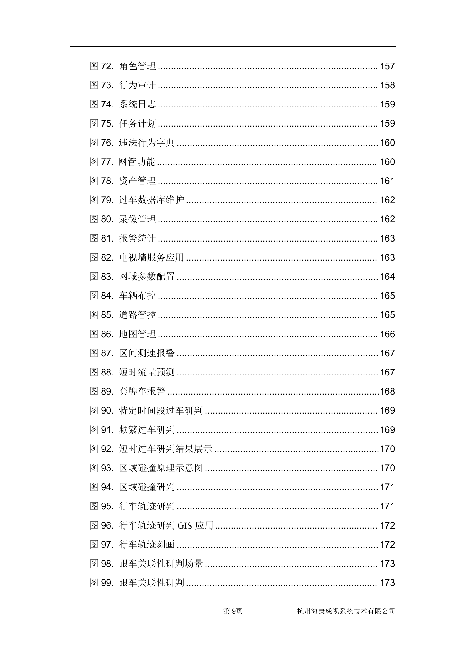 海康威视交通管理闯红灯自动记录系统解决方案_ITIL之家(www.itilzj.com)_.DOCX 第10页