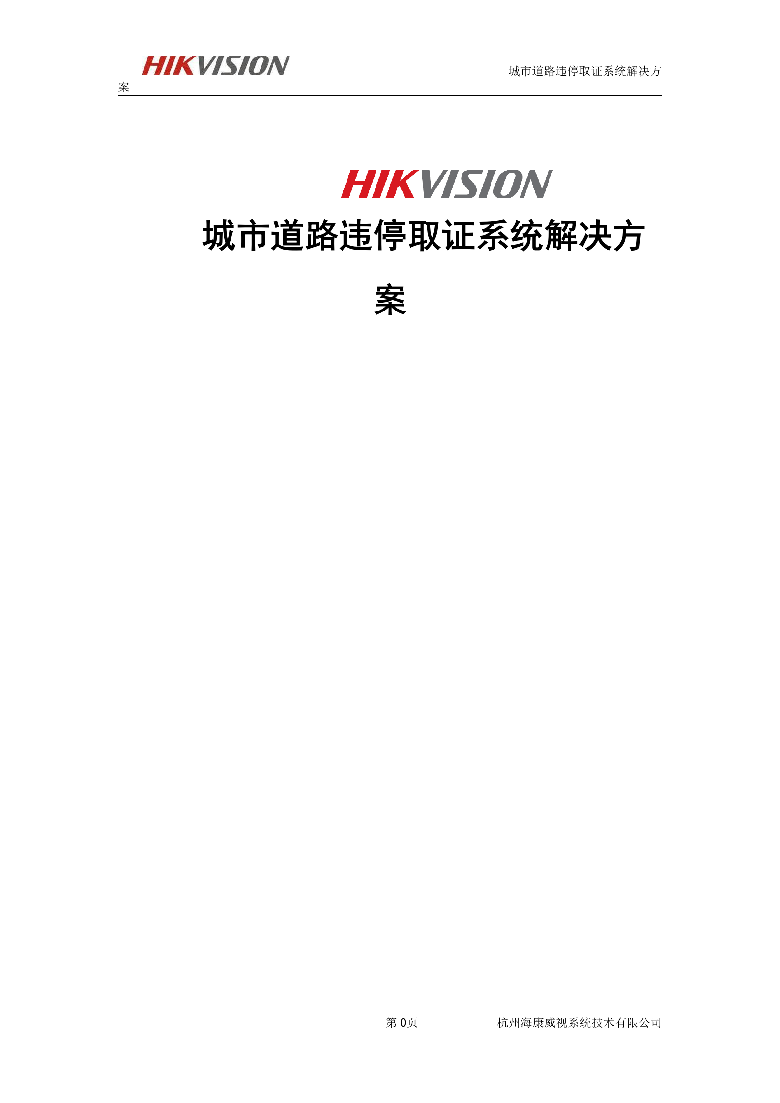 海康威视城市道路违停取证系统解决方案_ITIL之家(www.itilzj.com)_.DOC 第1页