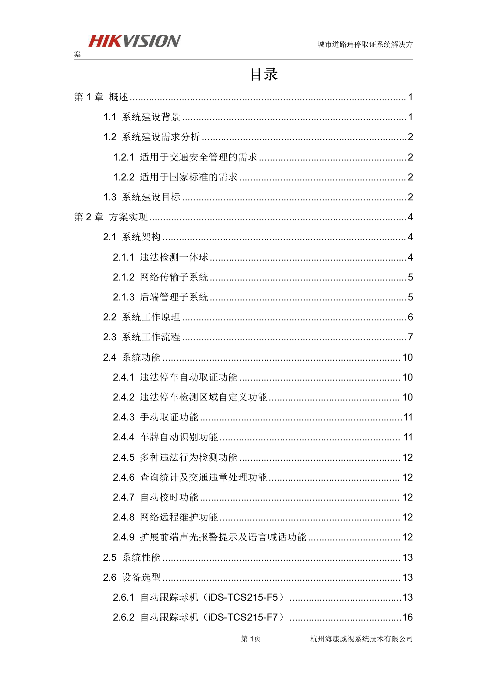 海康威视城市道路违停取证系统解决方案_ITIL之家(www.itilzj.com)_.DOC 第2页