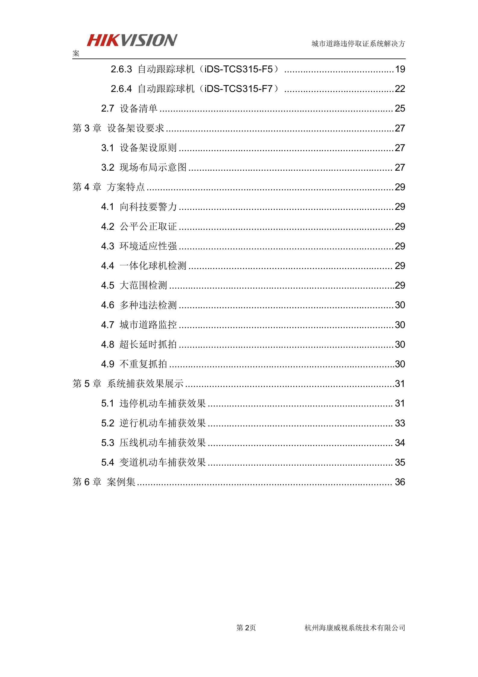 海康威视城市道路违停取证系统解决方案_ITIL之家(www.itilzj.com)_.DOC 第3页