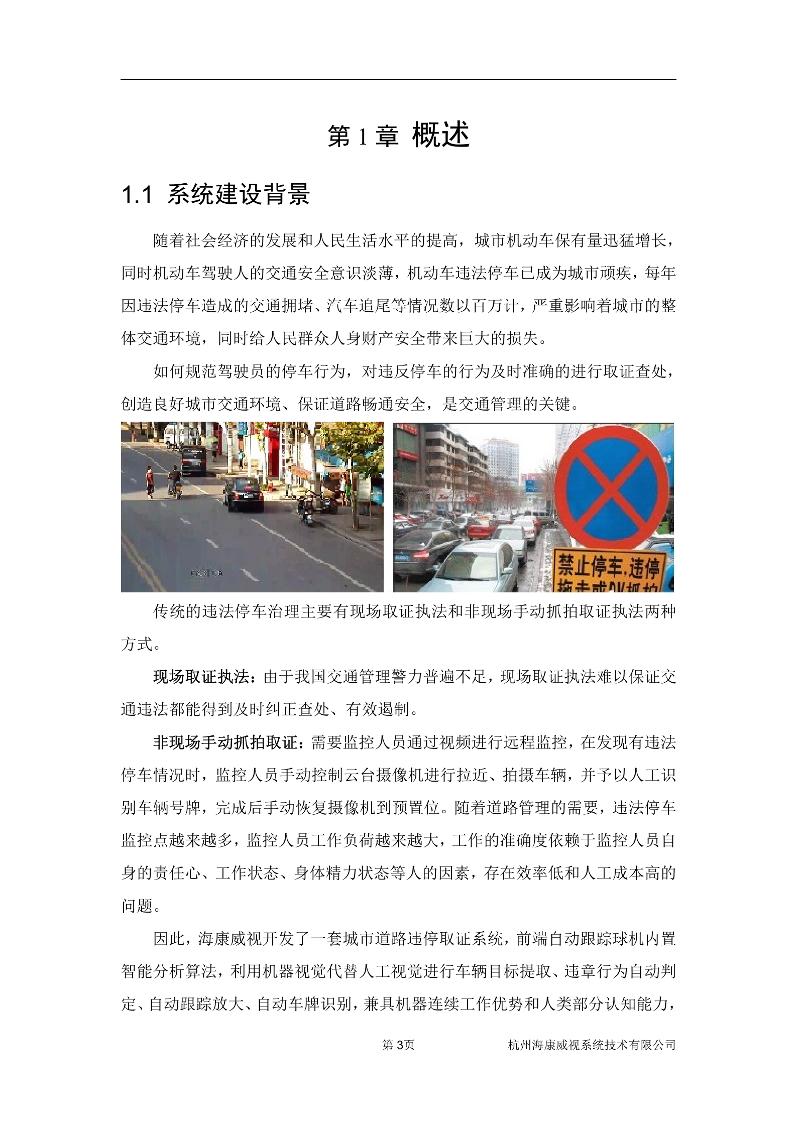 海康威视城市道路违停取证系统解决方案_ITIL之家(www.itilzj.com)_.DOC 第4页