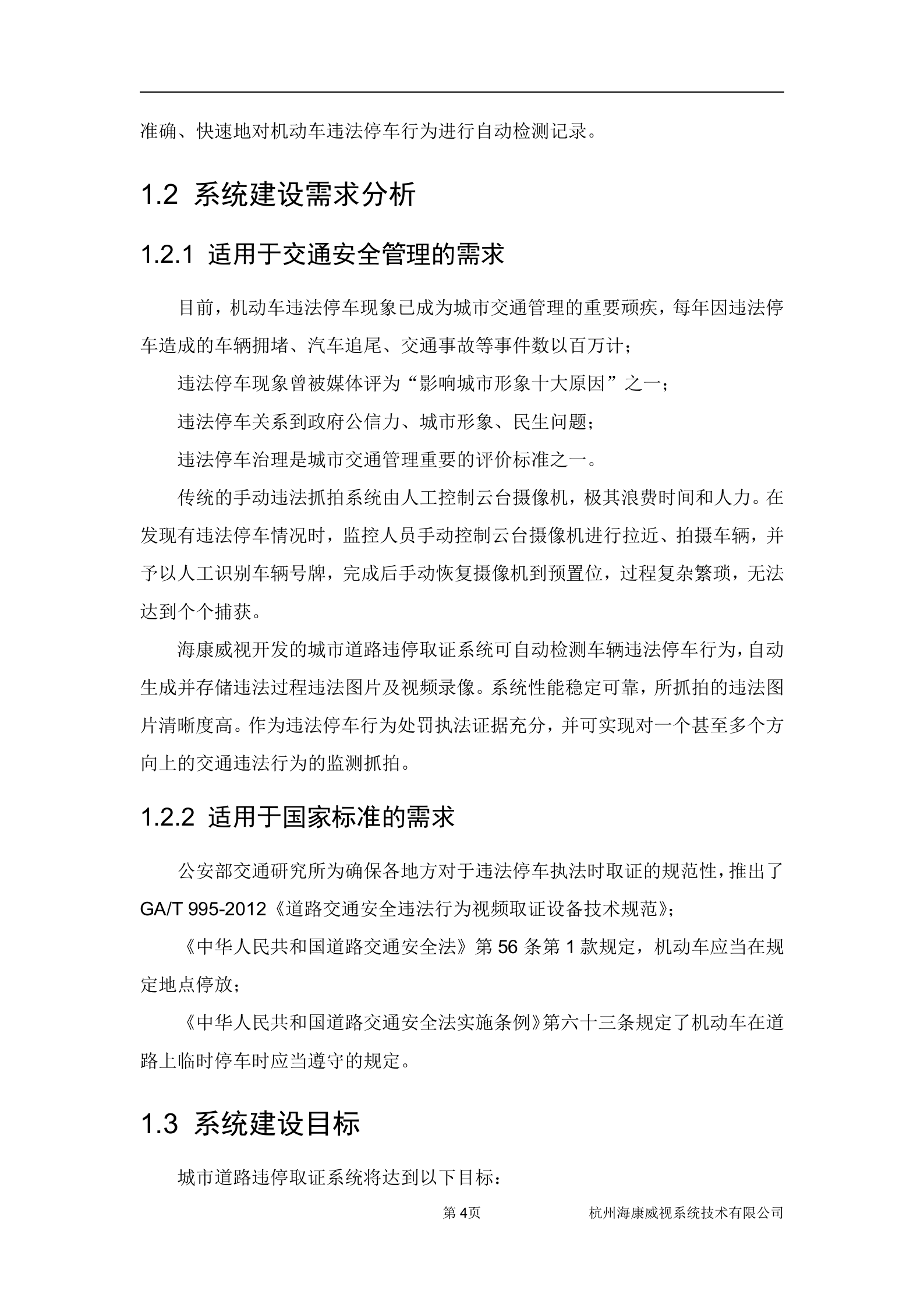 海康威视城市道路违停取证系统解决方案_ITIL之家(www.itilzj.com)_.DOC 第5页