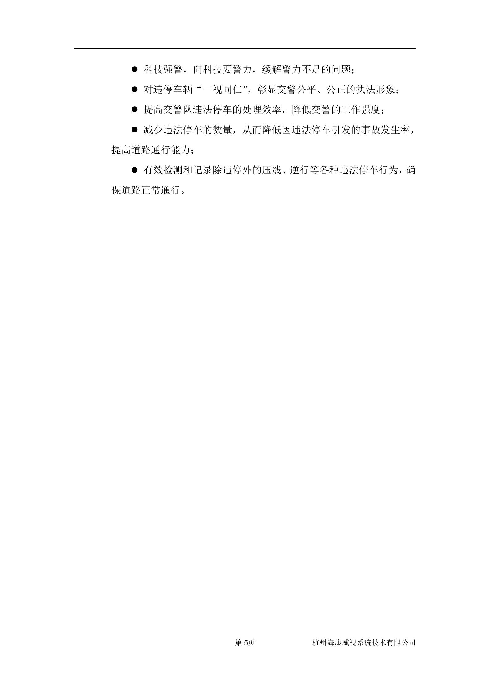 海康威视城市道路违停取证系统解决方案_ITIL之家(www.itilzj.com)_.DOC 第6页