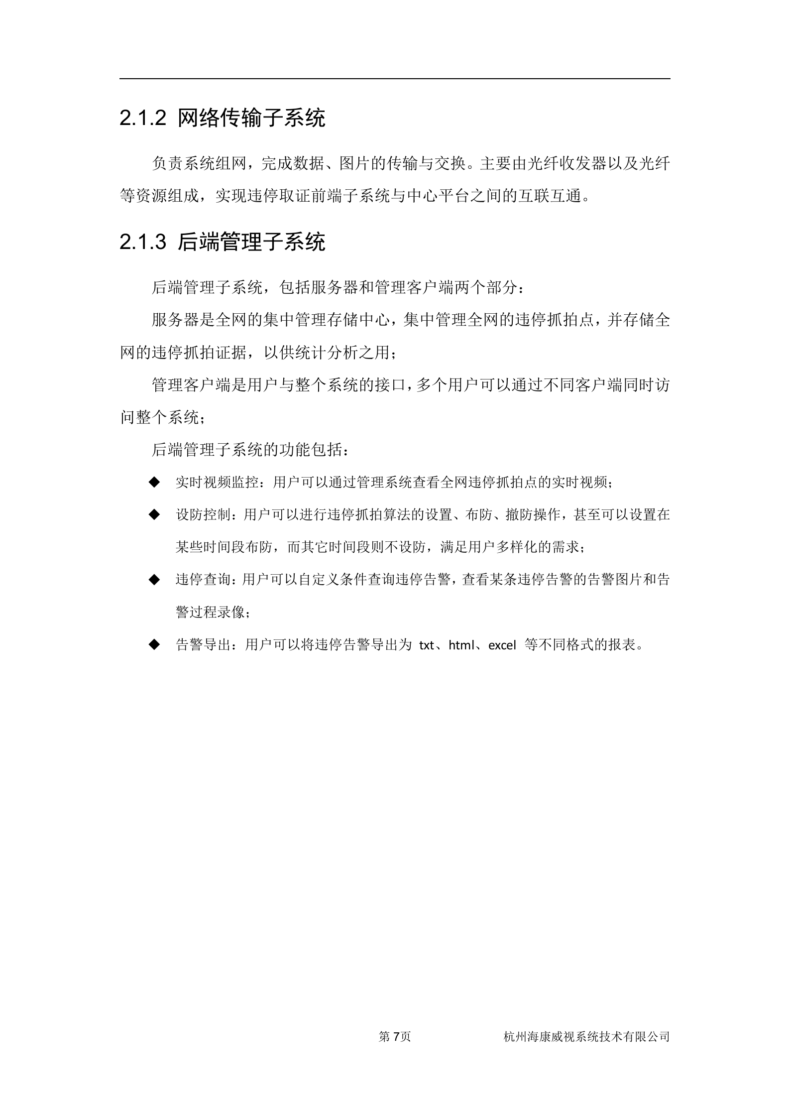 海康威视城市道路违停取证系统解决方案_ITIL之家(www.itilzj.com)_.DOC 第8页