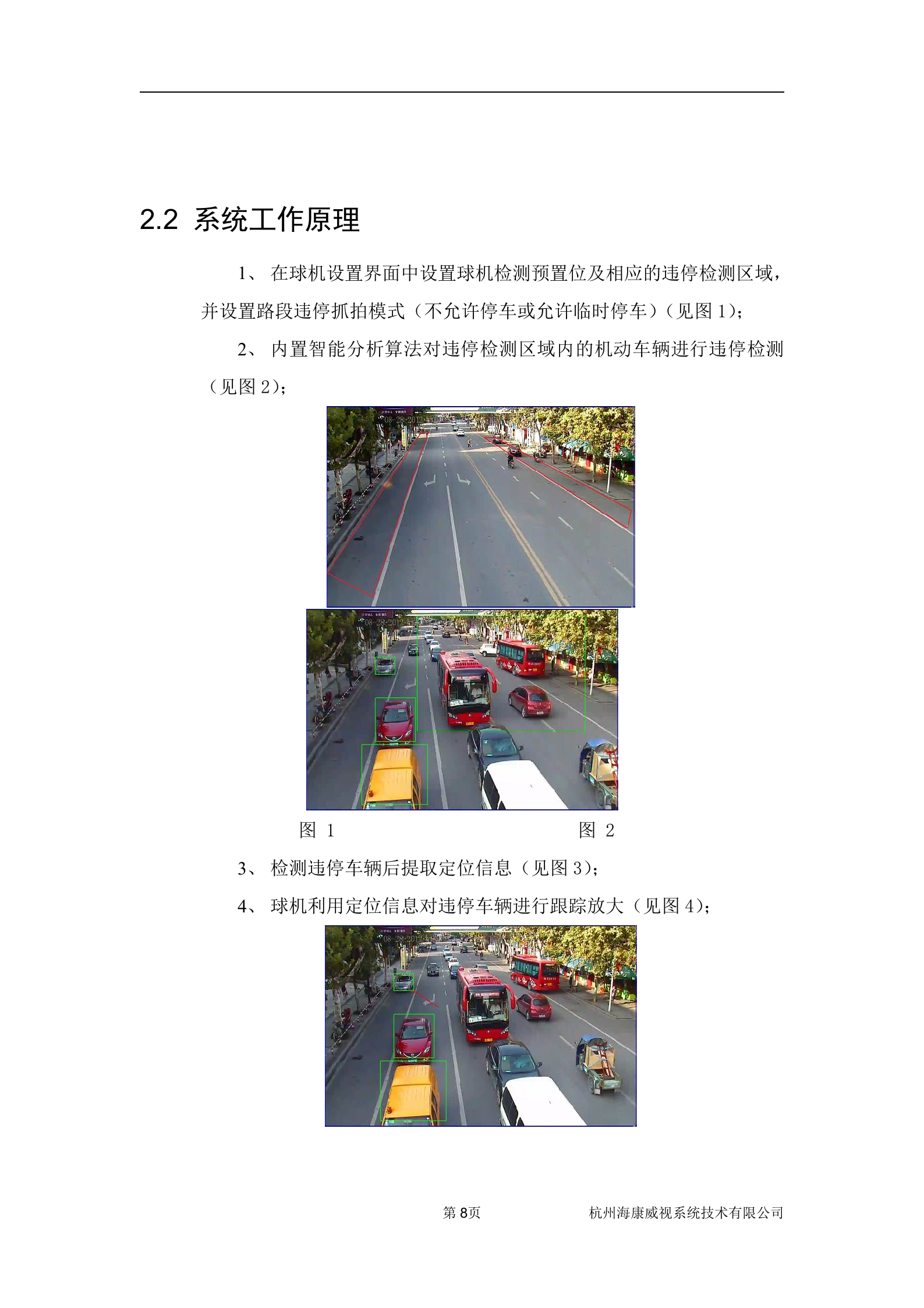 海康威视城市道路违停取证系统解决方案_ITIL之家(www.itilzj.com)_.DOC 第9页