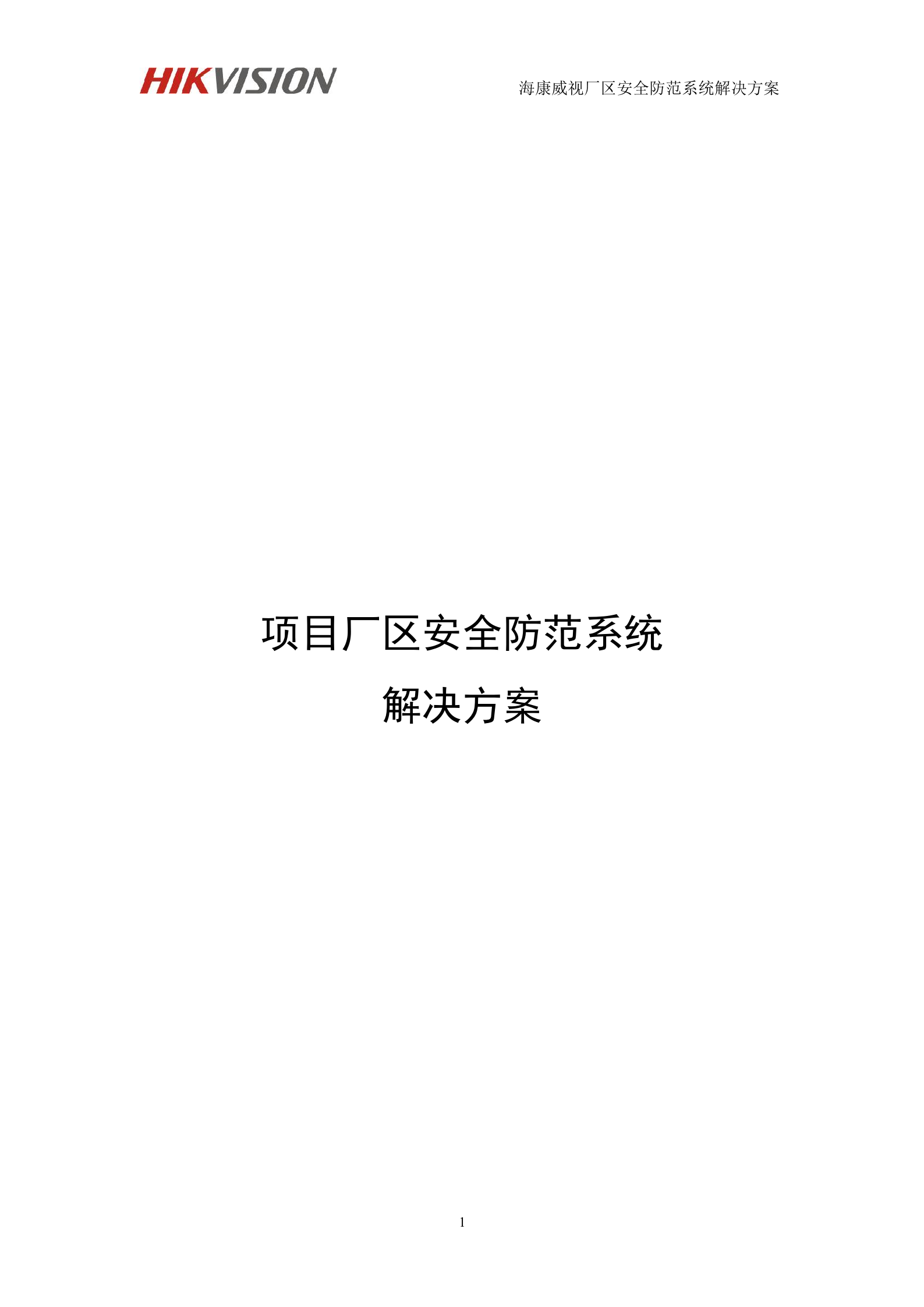 海康威视厂区安全防范系统解决方案_ITIL之家(www.itilzj.com)_.DOC 第1页
