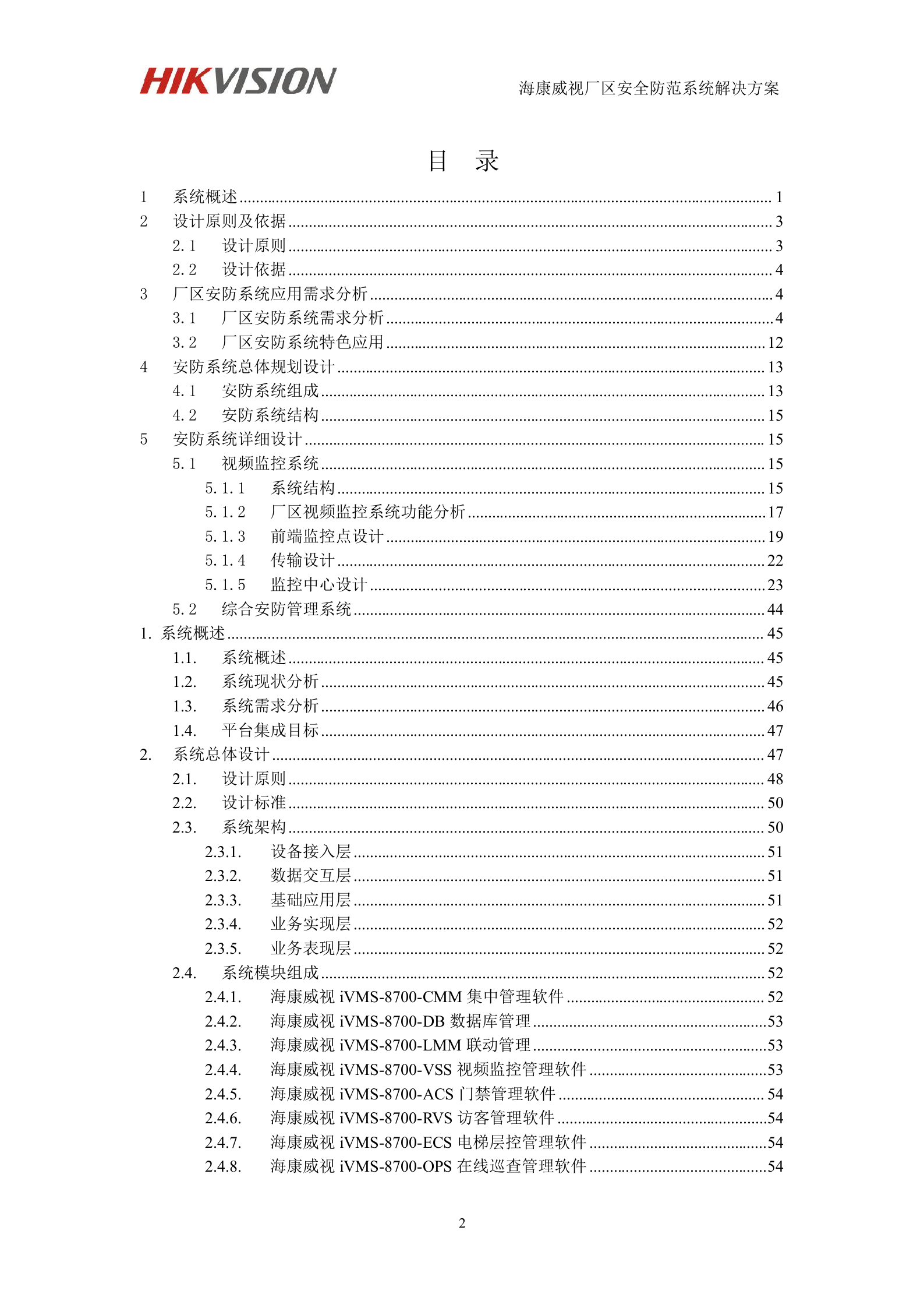 海康威视厂区安全防范系统解决方案_ITIL之家(www.itilzj.com)_.DOC 第2页