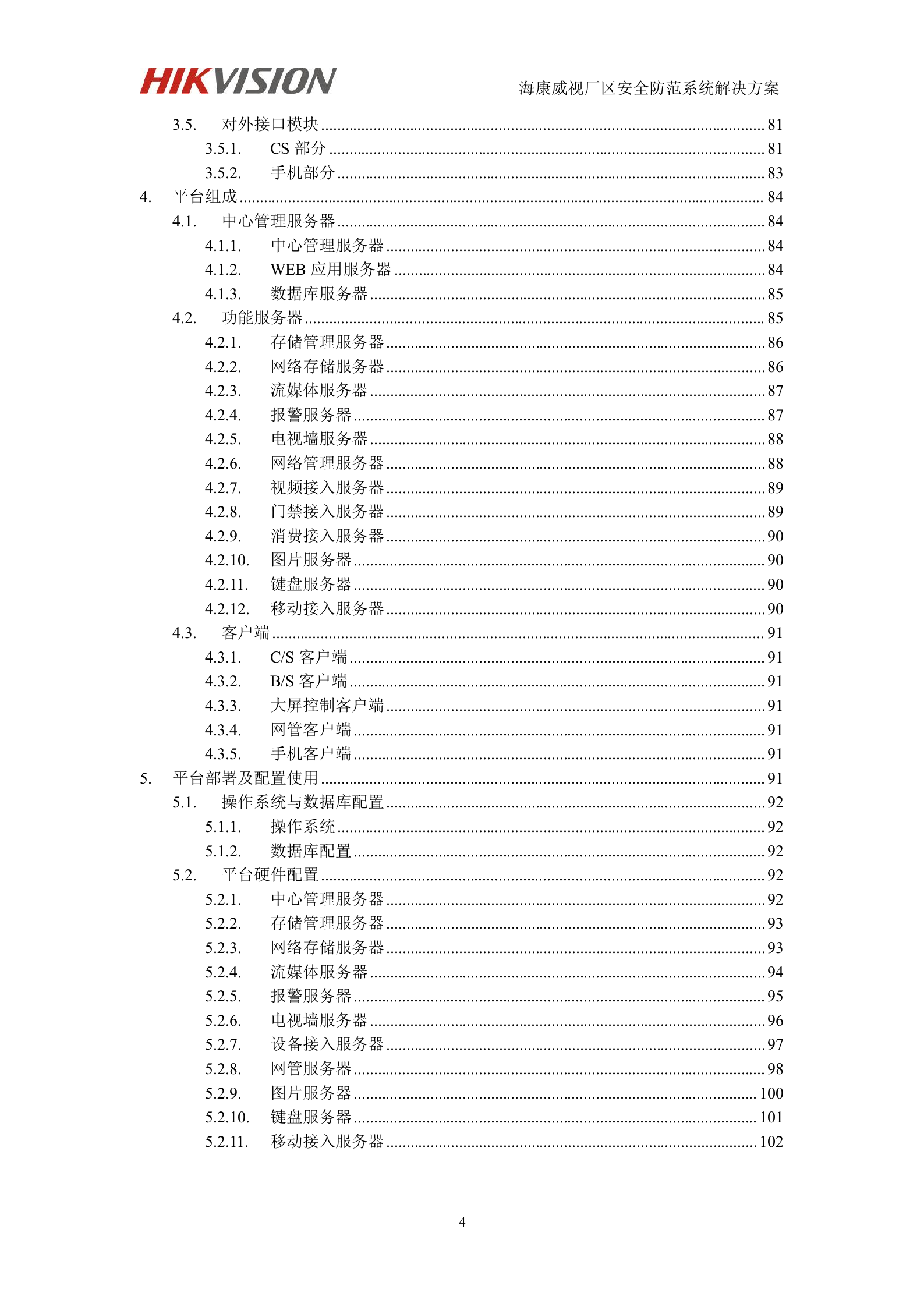 海康威视厂区安全防范系统解决方案_ITIL之家(www.itilzj.com)_.DOC 第4页
