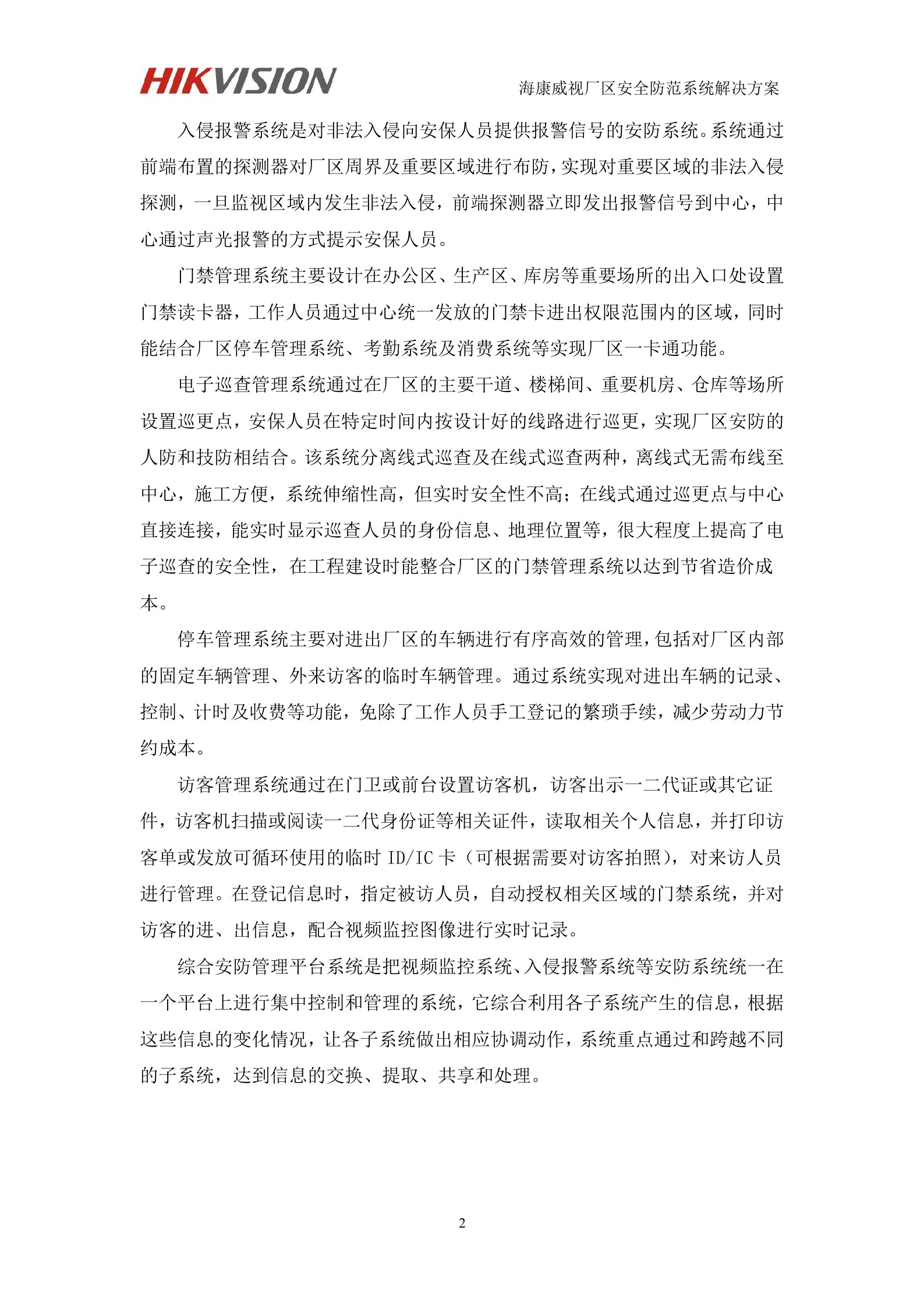 海康威视厂区安全防范系统解决方案_ITIL之家(www.itilzj.com)_.DOC 第6页