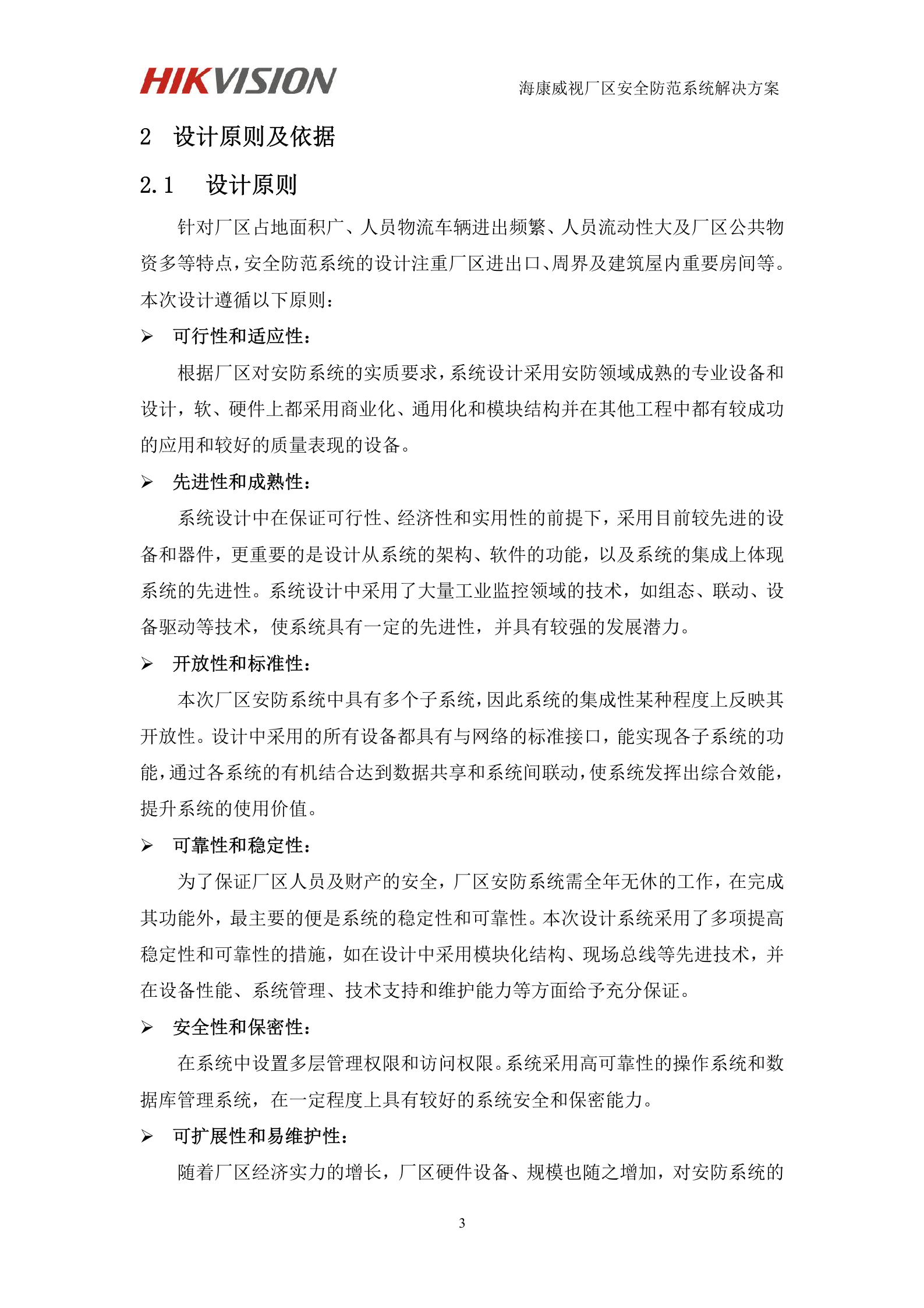 海康威视厂区安全防范系统解决方案_ITIL之家(www.itilzj.com)_.DOC 第7页