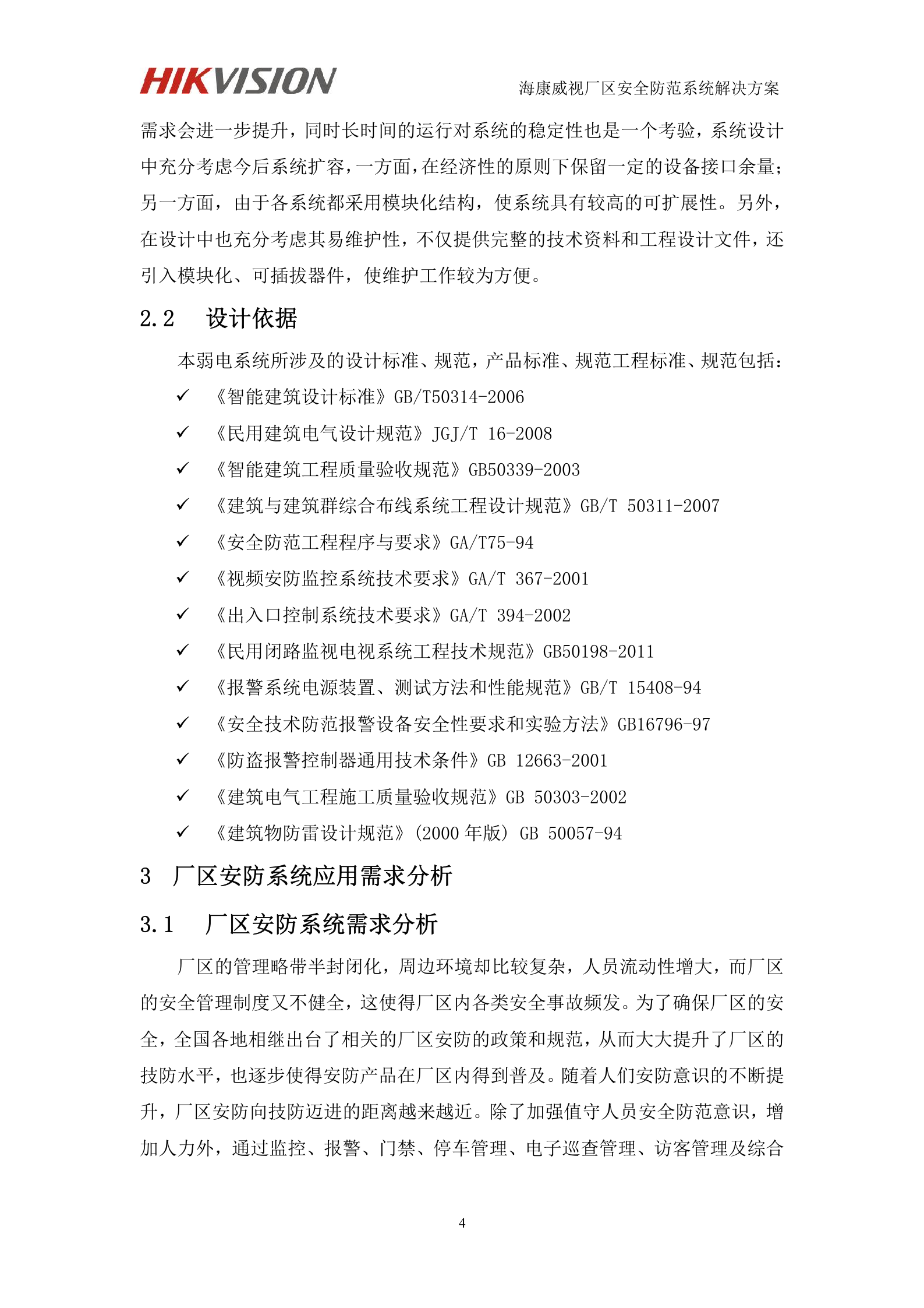 海康威视厂区安全防范系统解决方案_ITIL之家(www.itilzj.com)_.DOC 第8页