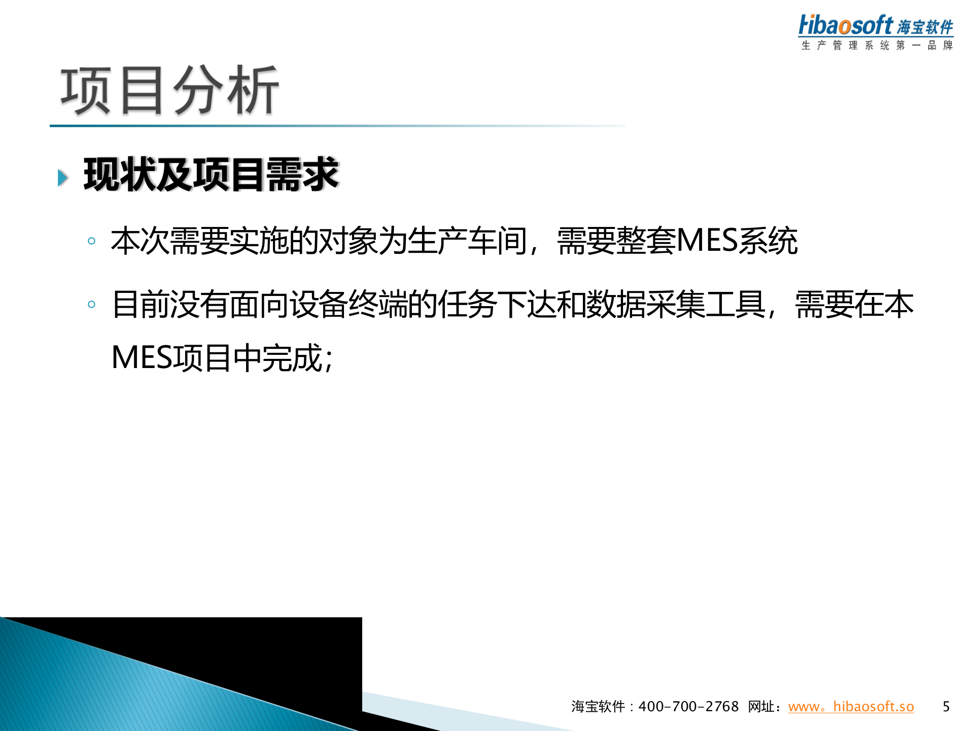 海宝MES解决方案_ITIL之家(www.itilzj.com)_.PPT 第5页