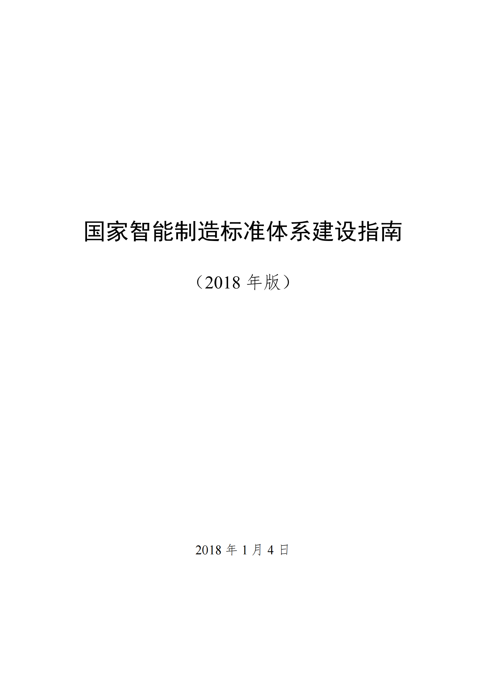 国家智能制造标准体系建设指南_ITIL之家(www.itilzj.com)_.PDF 第1页
