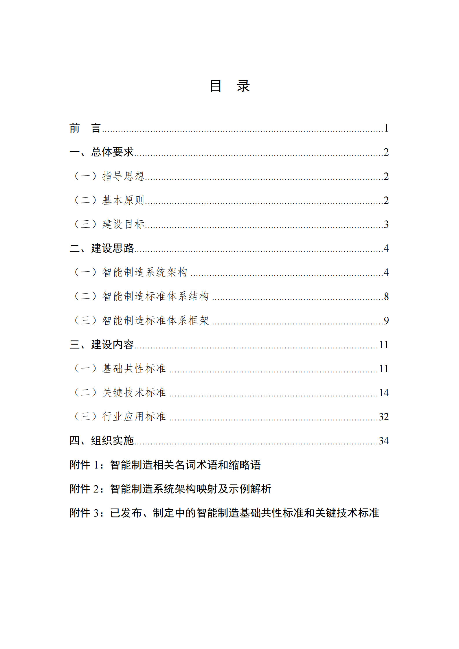 国家智能制造标准体系建设指南_ITIL之家(www.itilzj.com)_.PDF 第3页