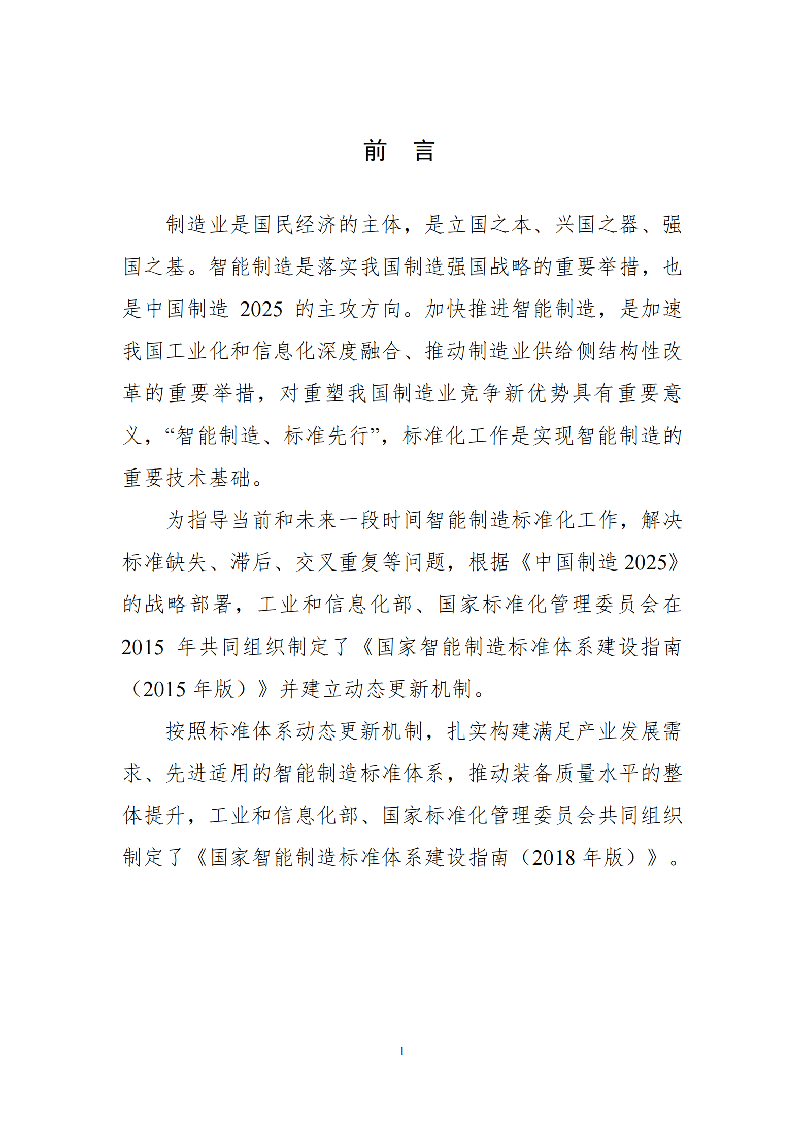 国家智能制造标准体系建设指南_ITIL之家(www.itilzj.com)_.PDF 第4页