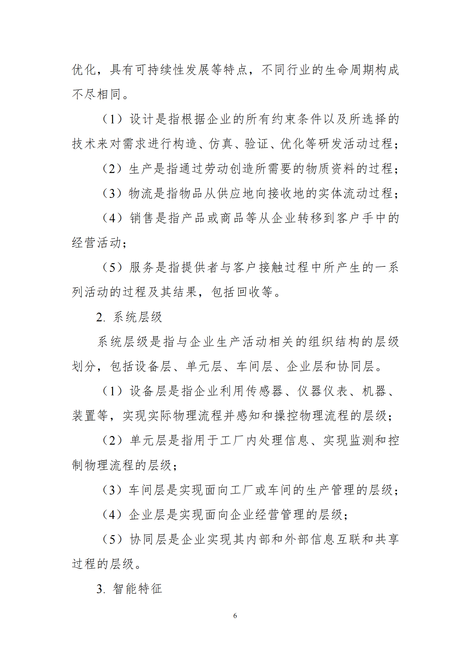 国家智能制造标准体系建设指南_ITIL之家(www.itilzj.com)_.PDF 第9页
