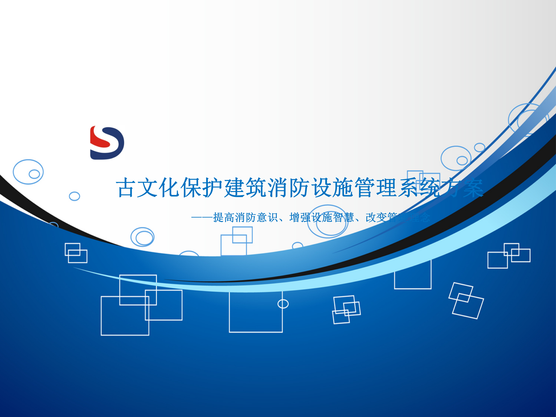 古建筑消防物联方案_ITIL之家(www.itilzj.com)_.PPT 第1页