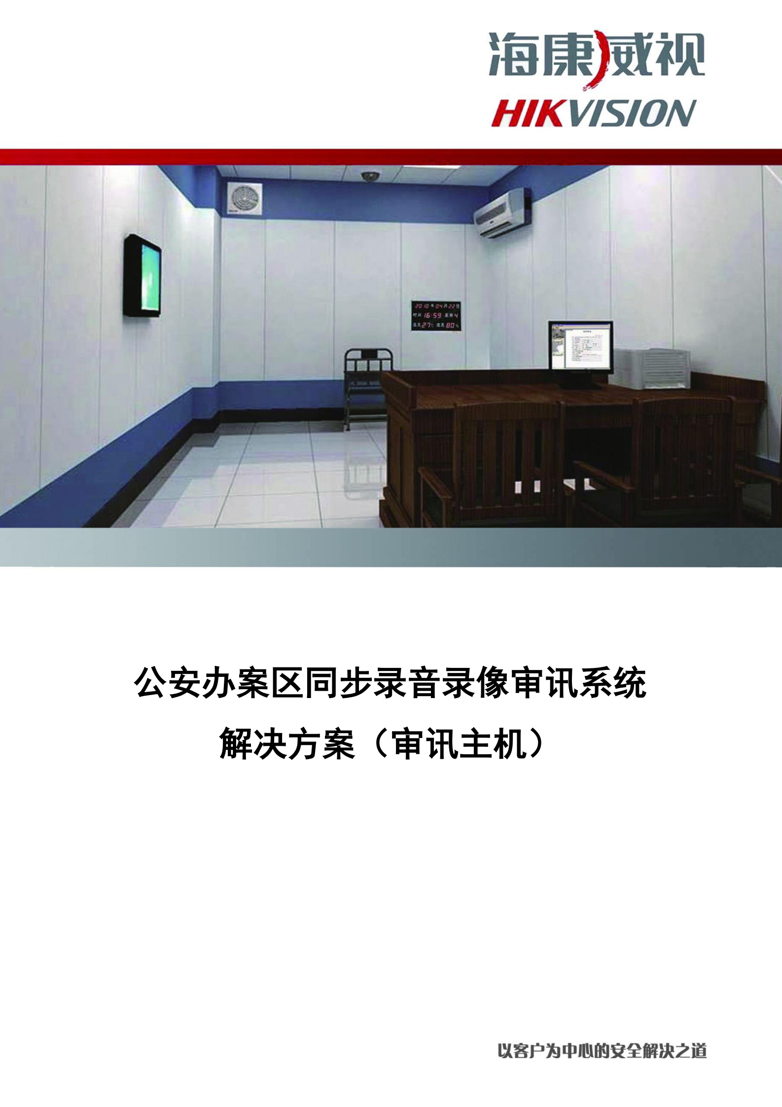 公安办案区同步录音录像审讯系统解决方案_ITIL之家(www.itilzj.com)_.PDF 第1页