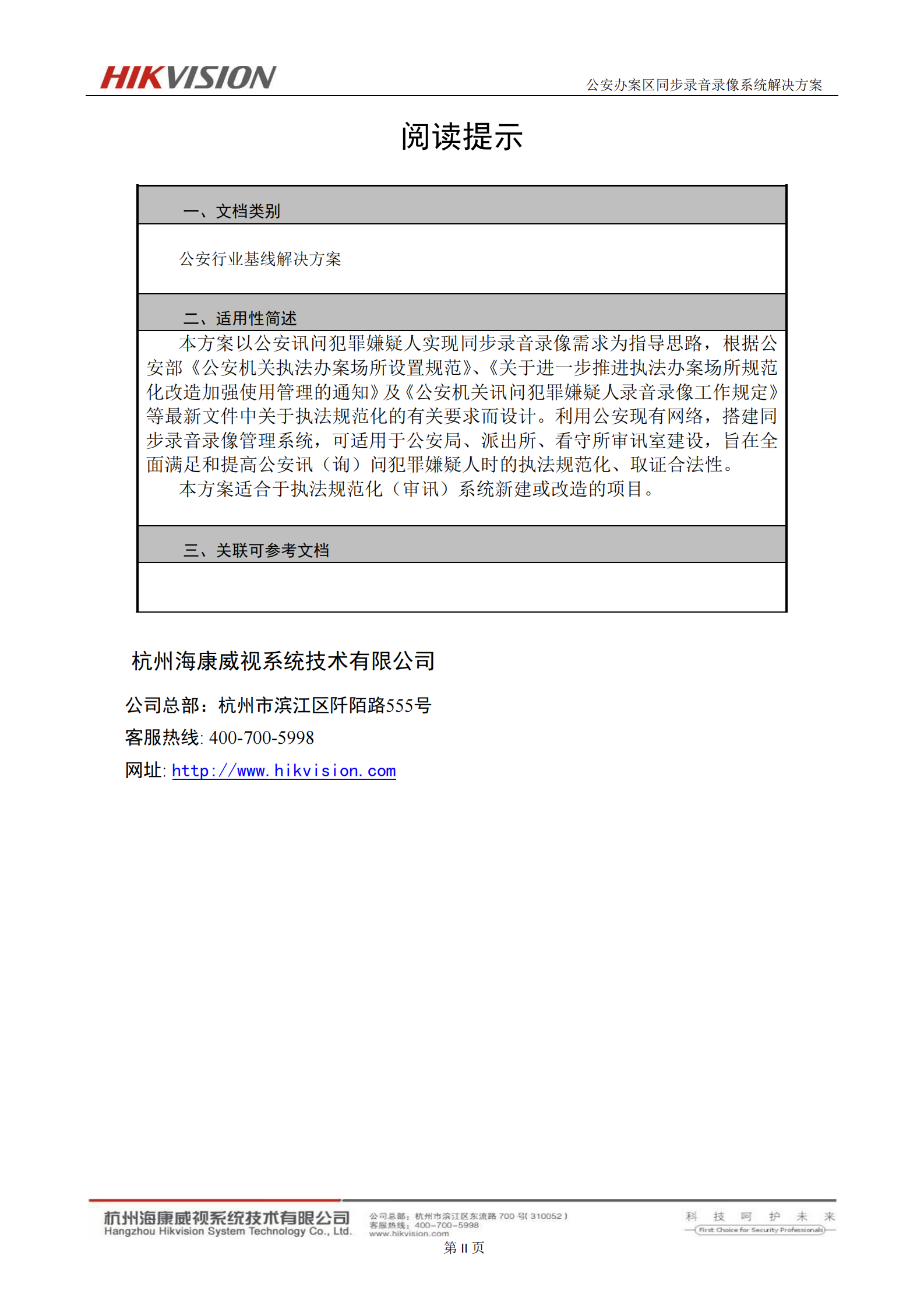 公安办案区同步录音录像审讯系统解决方案_ITIL之家(www.itilzj.com)_.PDF 第2页