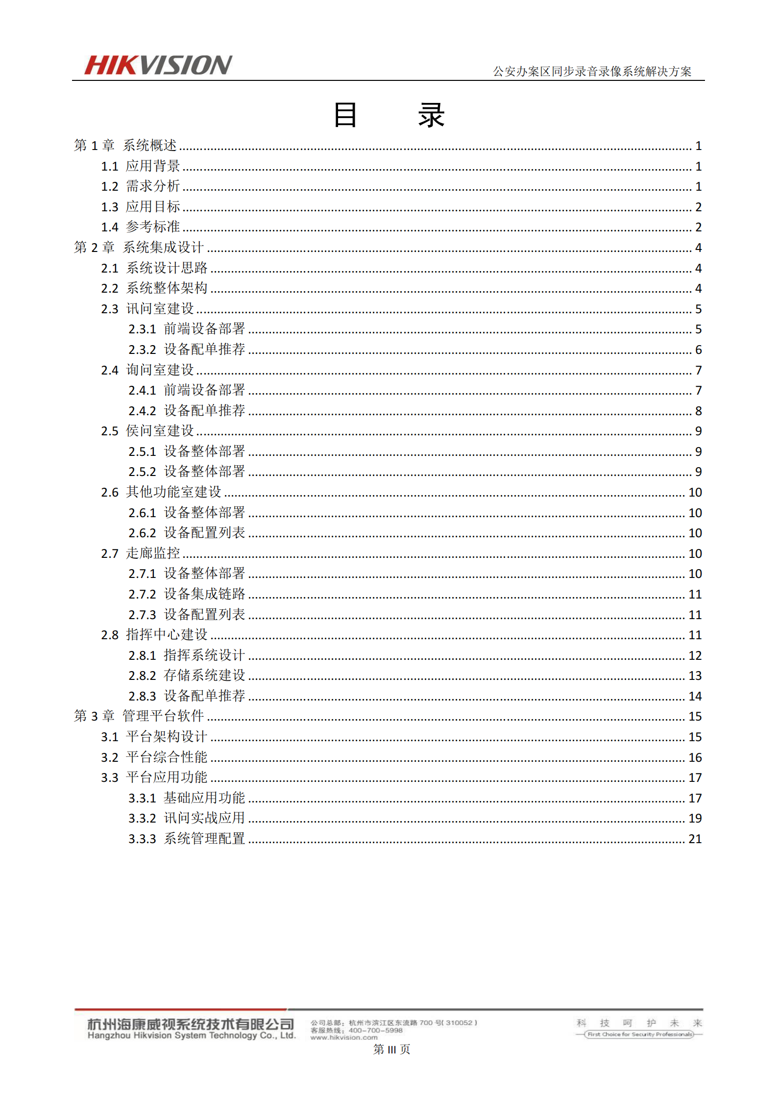 公安办案区同步录音录像审讯系统解决方案_ITIL之家(www.itilzj.com)_.PDF 第3页