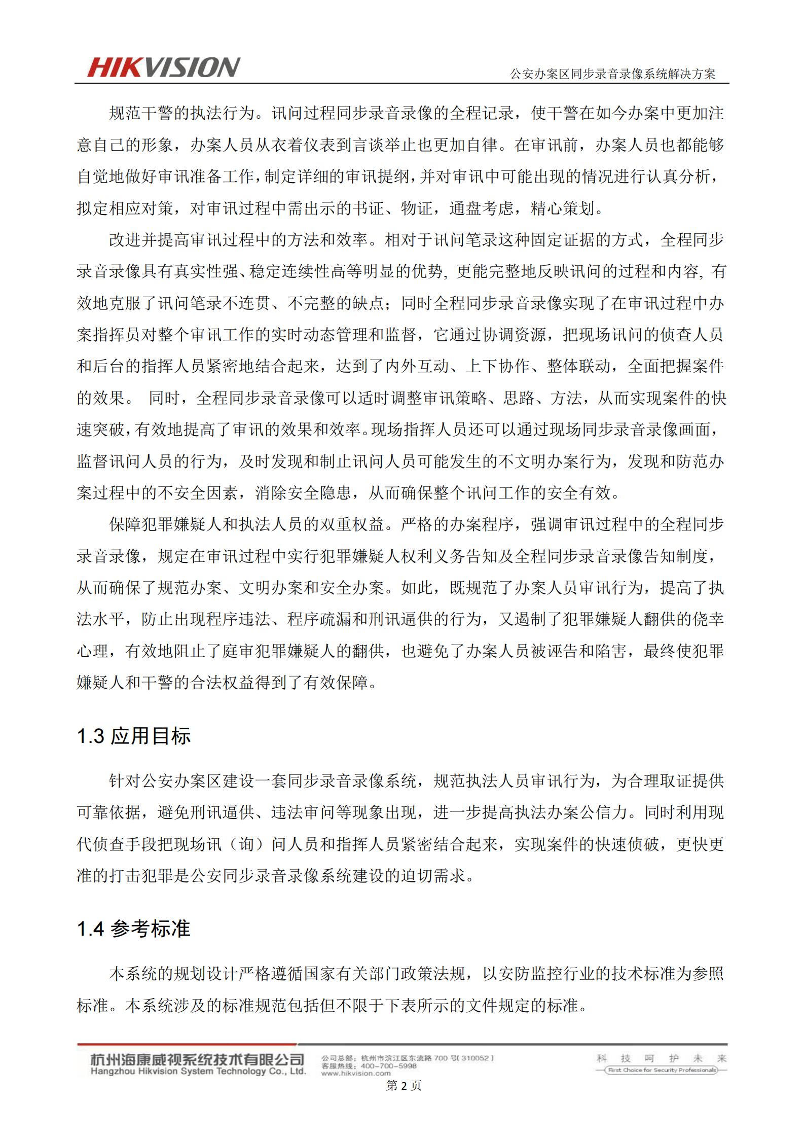 公安办案区同步录音录像审讯系统解决方案_ITIL之家(www.itilzj.com)_.PDF 第5页