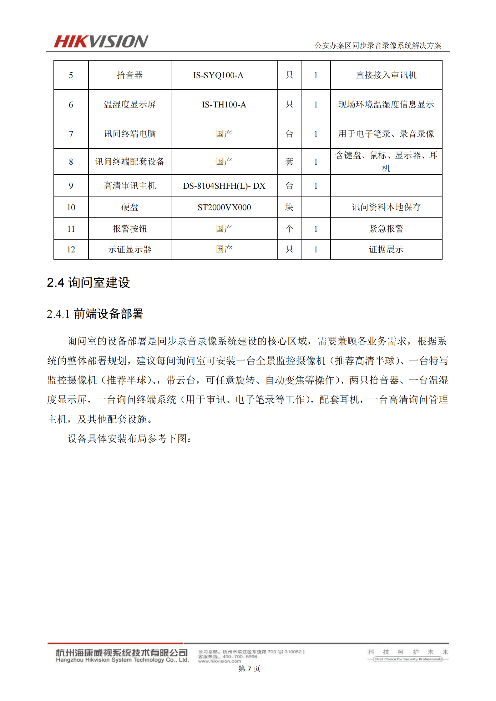 公安办案区同步录音录像审讯系统解决方案_ITIL之家(www.itilzj.com)_.PDF 第10页