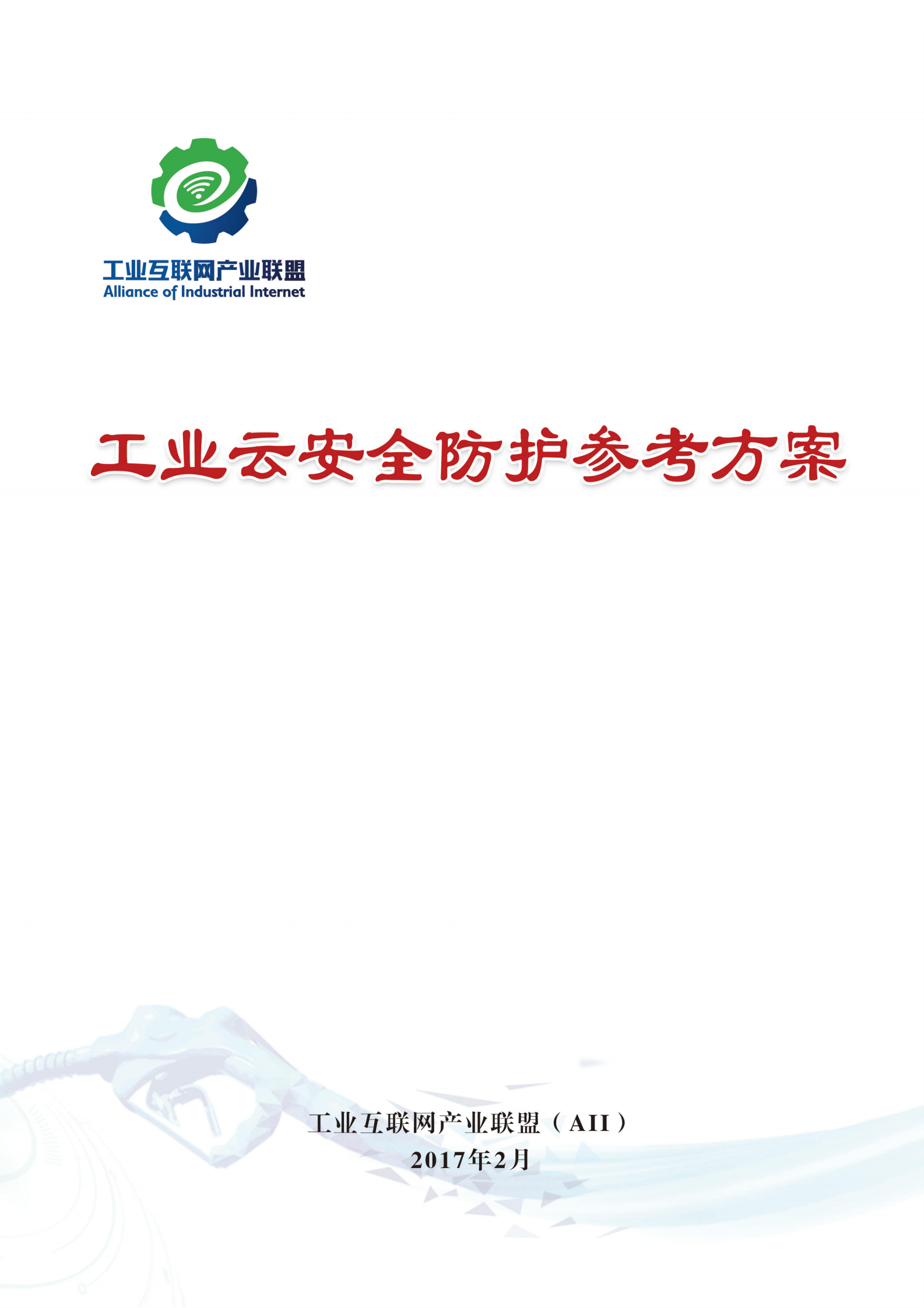 工业云安全防护参考方案_ITIL之家(www.itilzj.com)_.PDF 第1页
