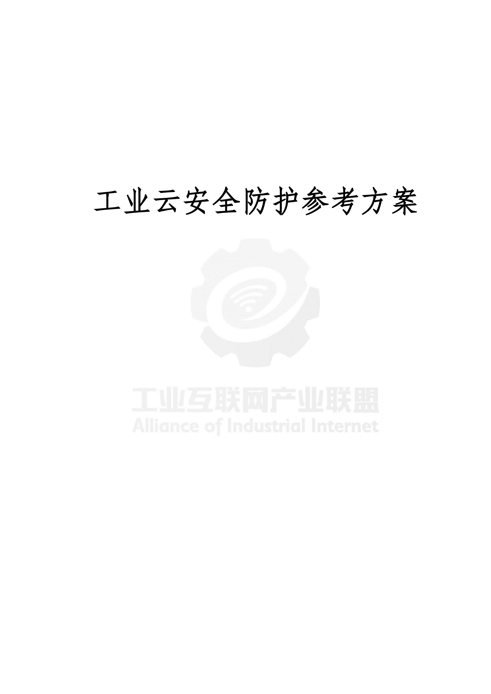 工业云安全防护参考方案_ITIL之家(www.itilzj.com)_.PDF 第2页