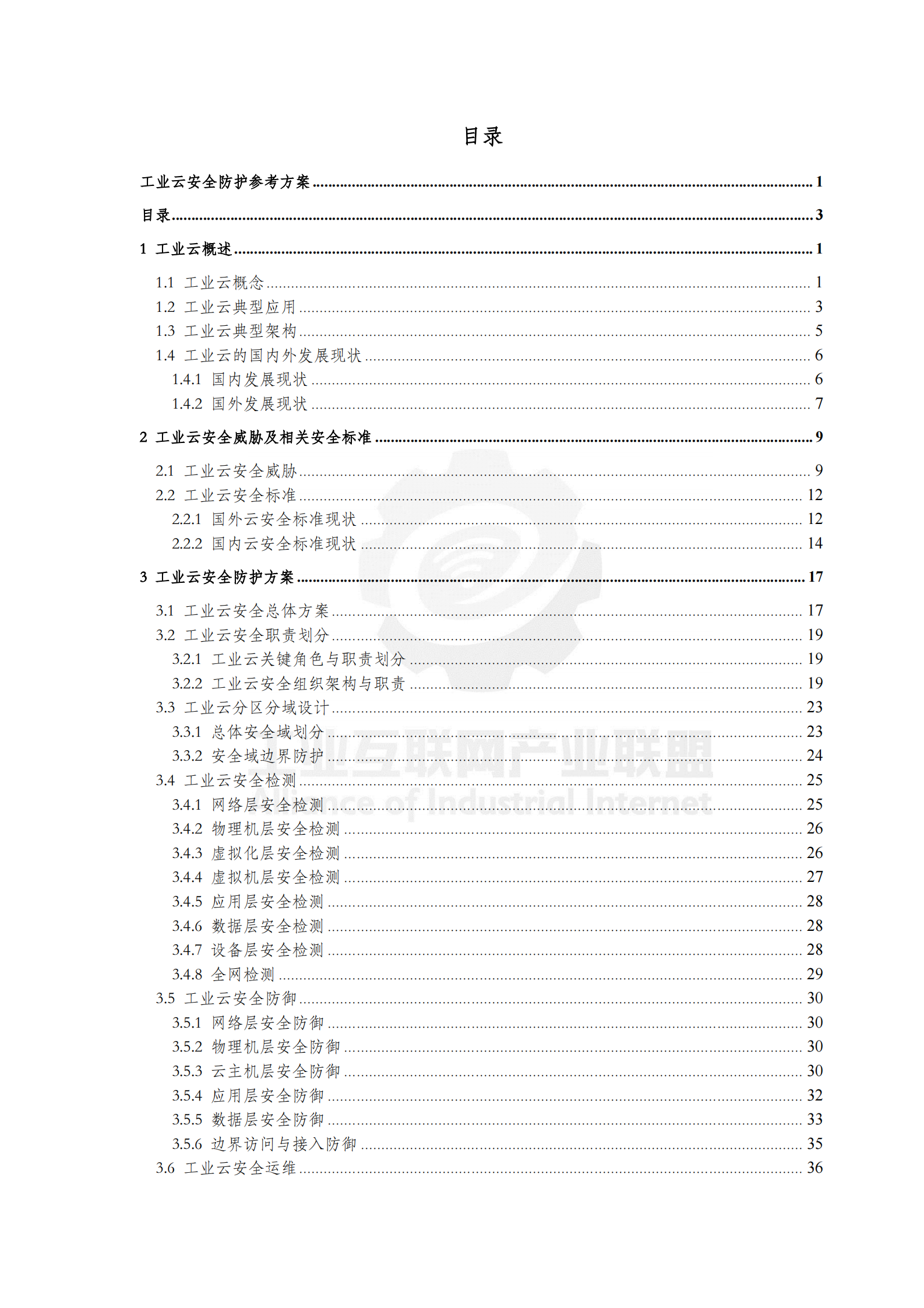 工业云安全防护参考方案_ITIL之家(www.itilzj.com)_.PDF 第4页
