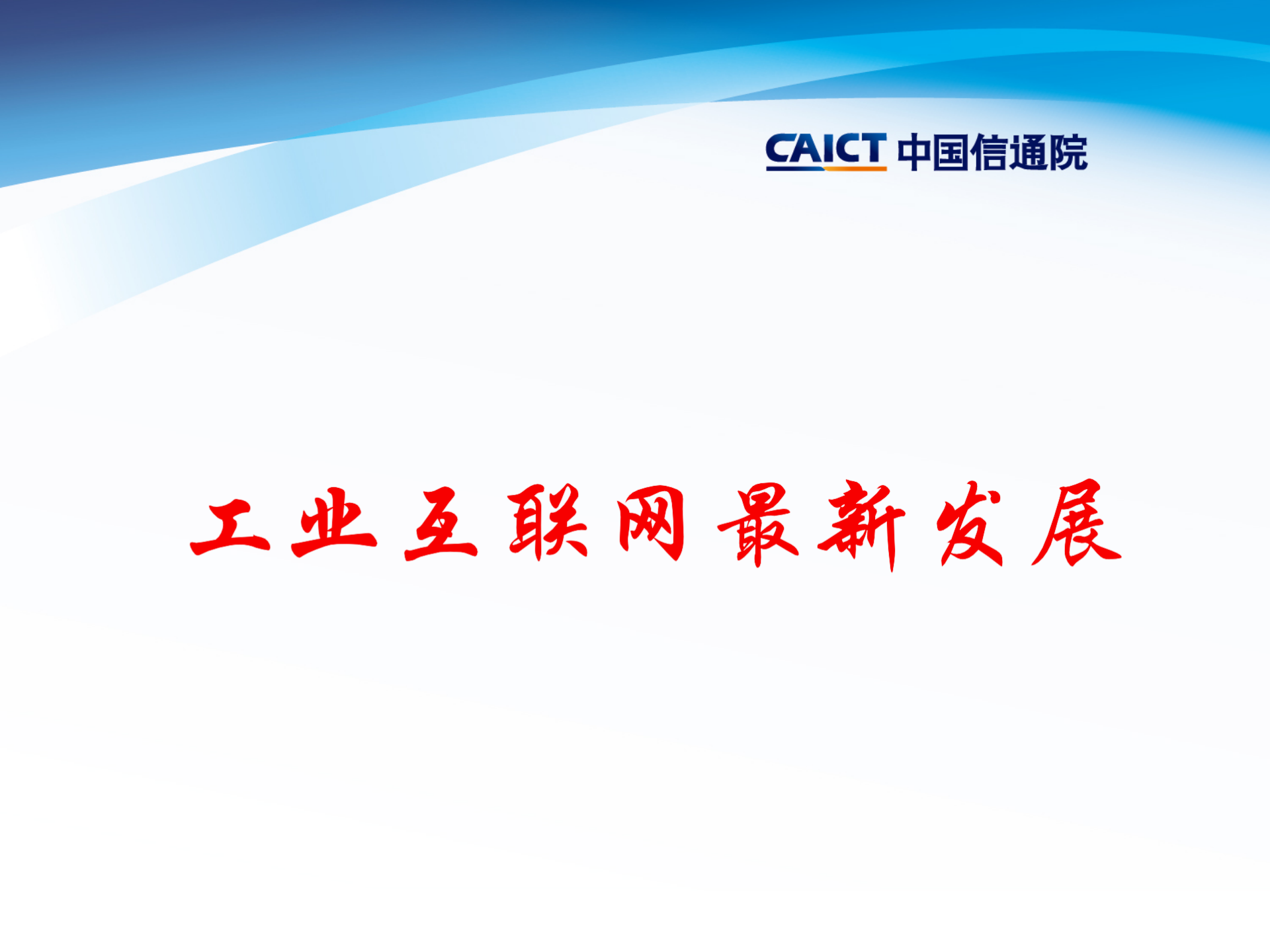 工业物联网最新发展_ITIL之家(www.itilzj.com)_.PPT 第1页