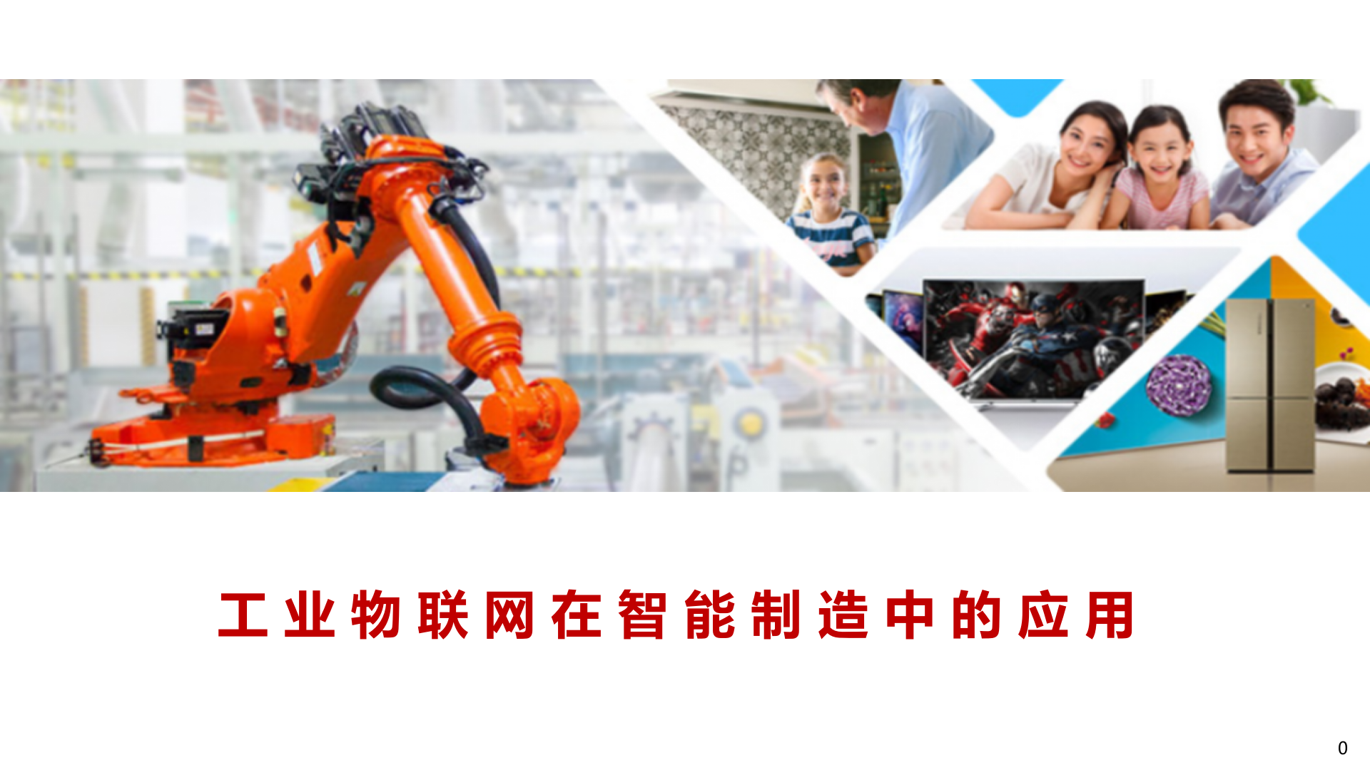 工业物联网在智能制造中的应用_ITIL之家(www.itilzj.com)_.PPTX 第1页