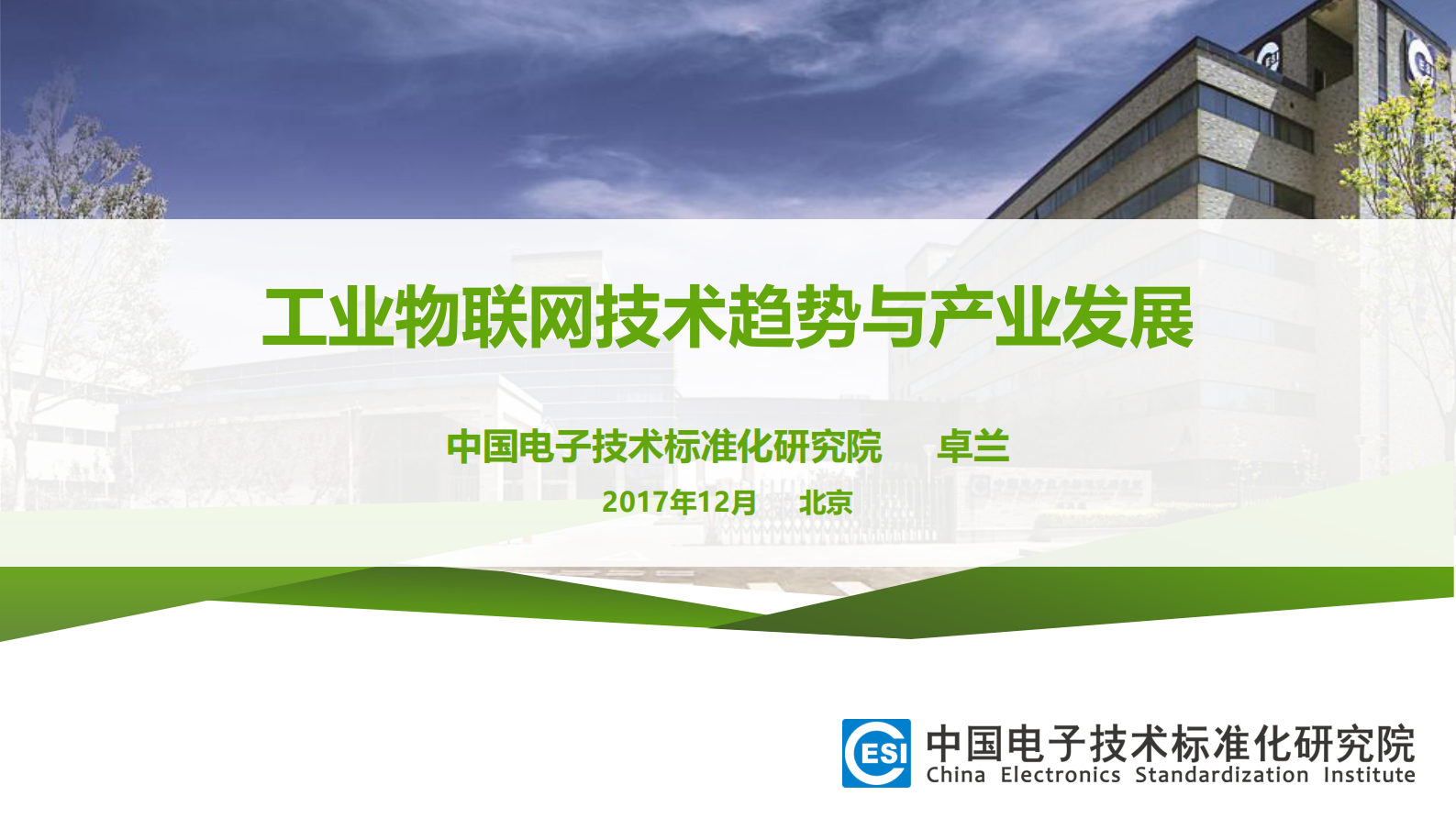 工业物联网技术与标准发展趋势_ITIL之家(www.itilzj.com)_.PDF 第1页