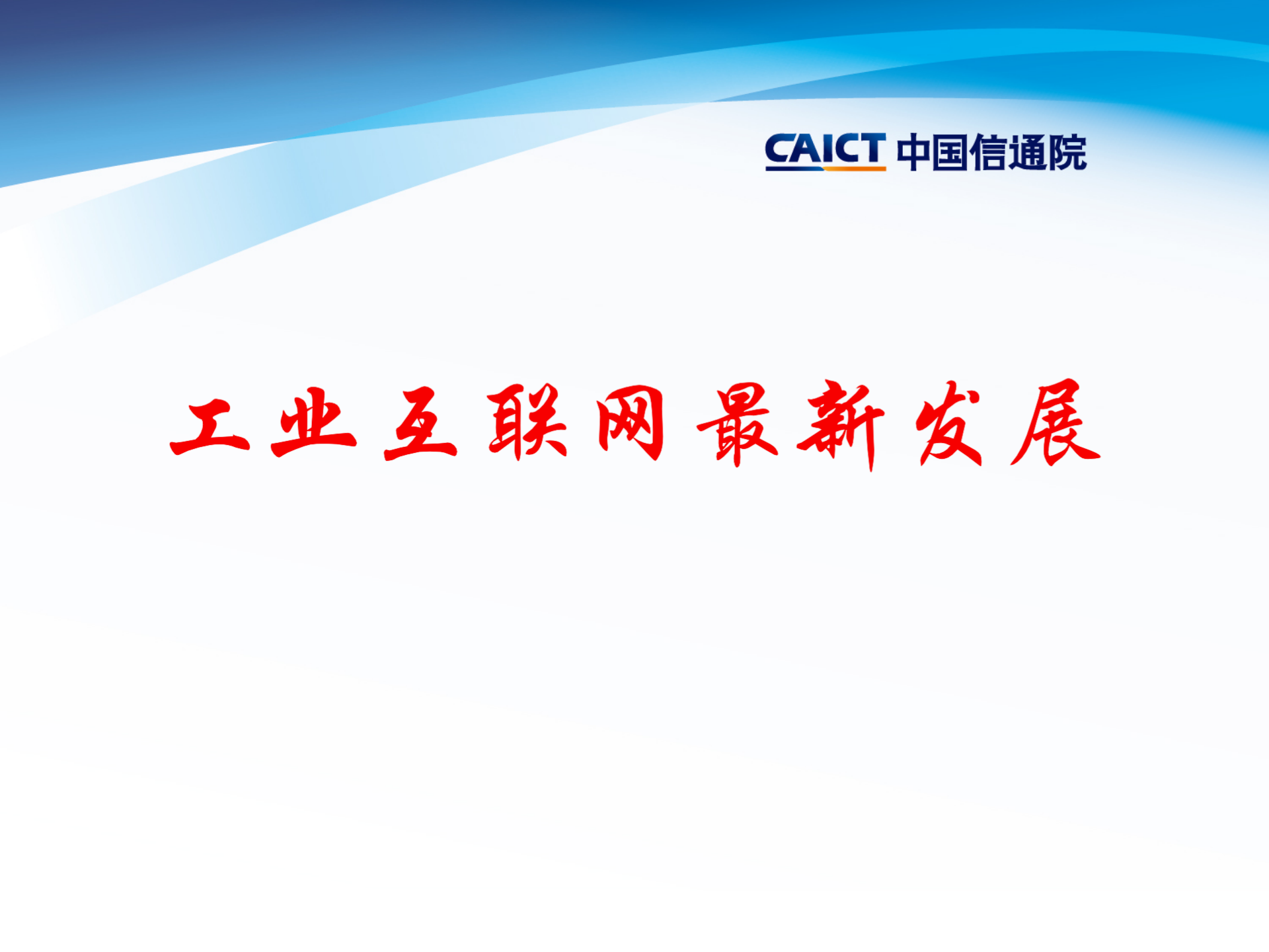 工业物联网_ITIL之家(www.itilzj.com)_.PPT 第1页