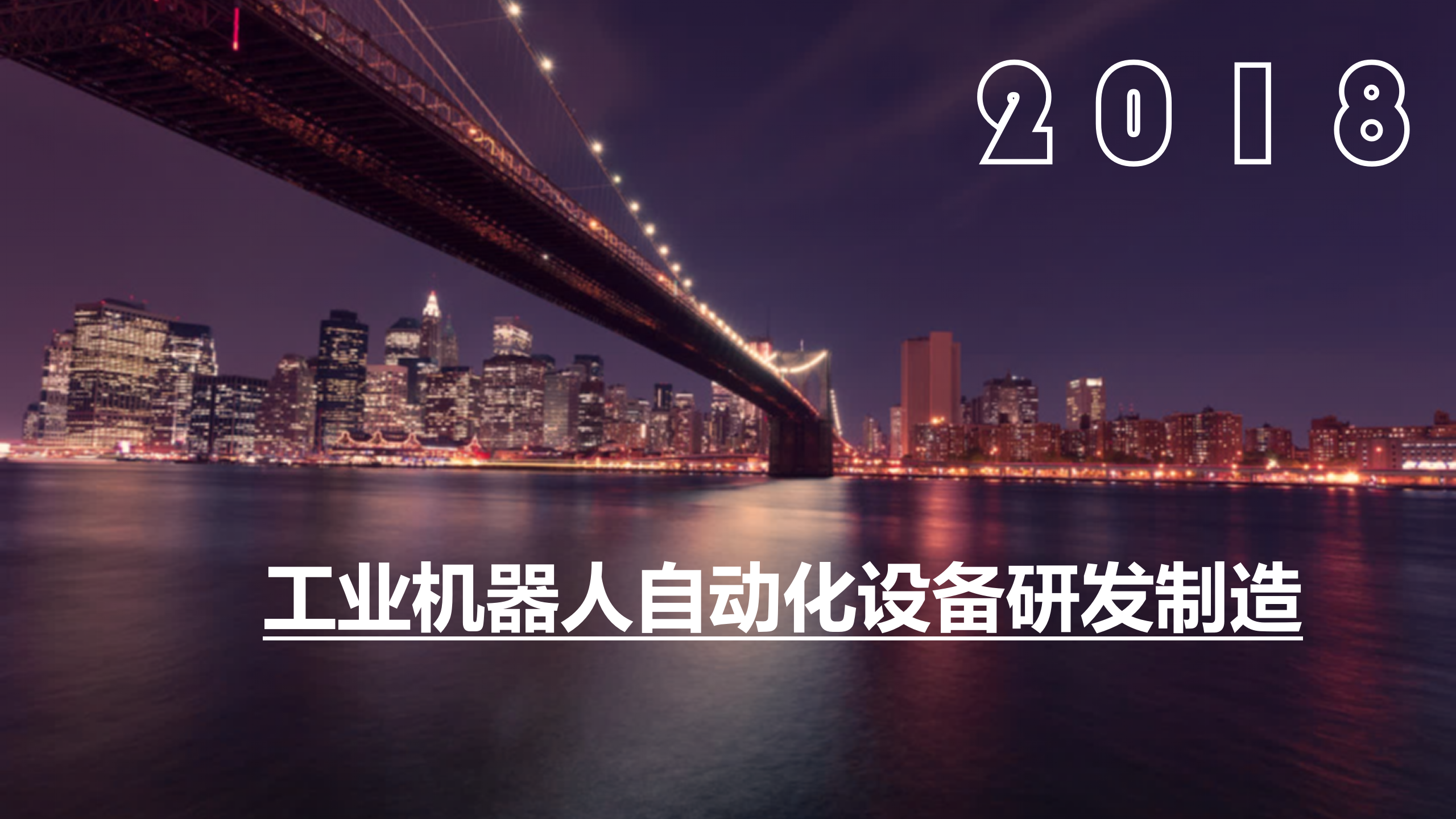 工业机器人自动化生产设备研发制造_ITIL之家(www.itilzj.com)_.PPTX 第1页