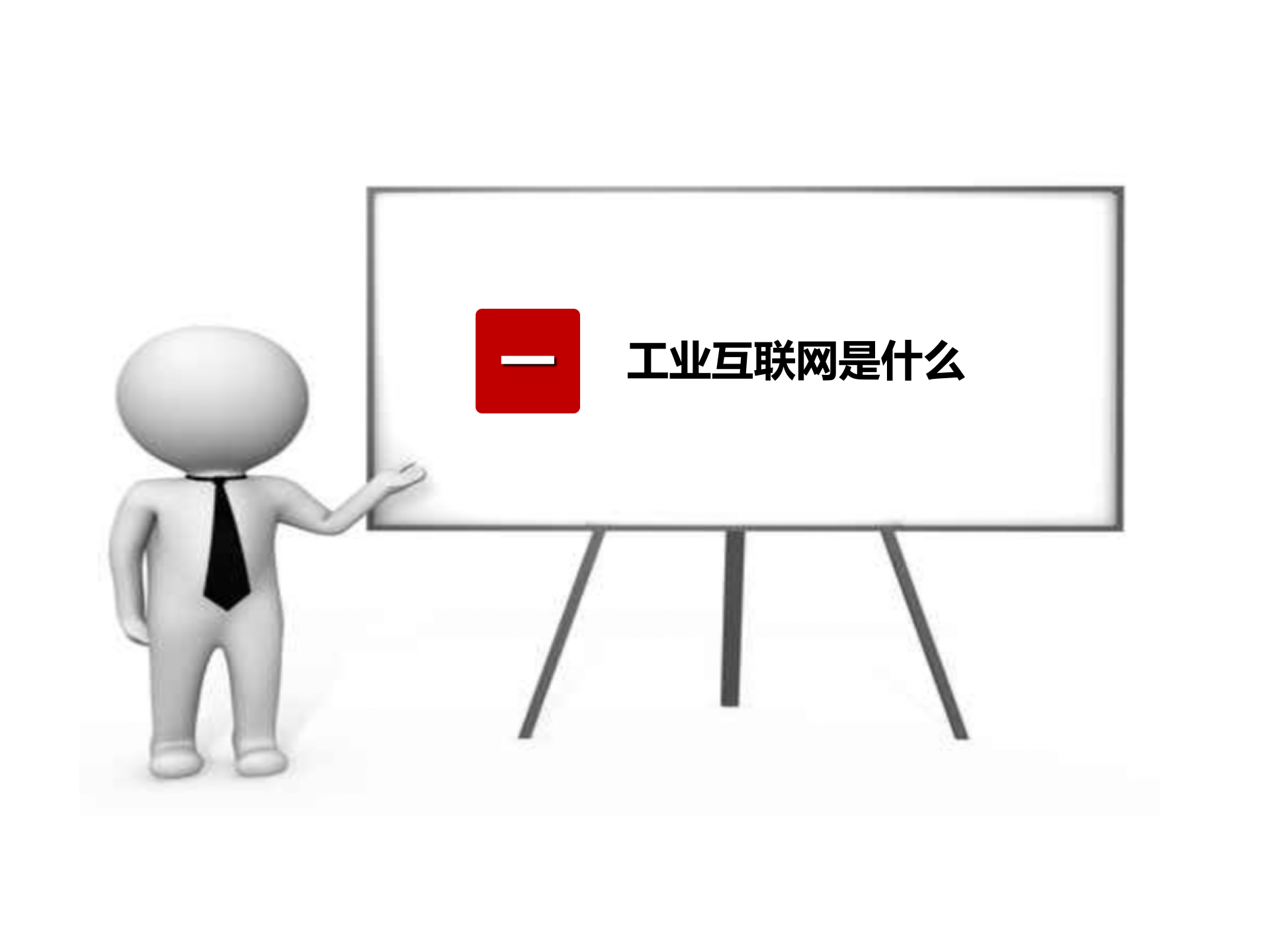 工业互联网与中国制造2025_ITIL之家(www.itilzj.com)_.PPTX 第1页