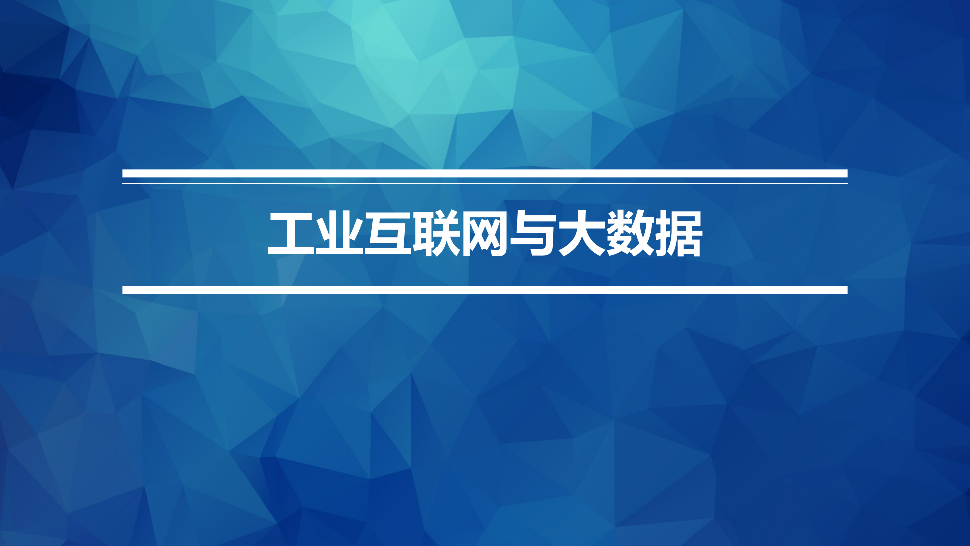 工业互联网与大数据_ITIL之家(www.itilzj.com)_.PPTX 第1页