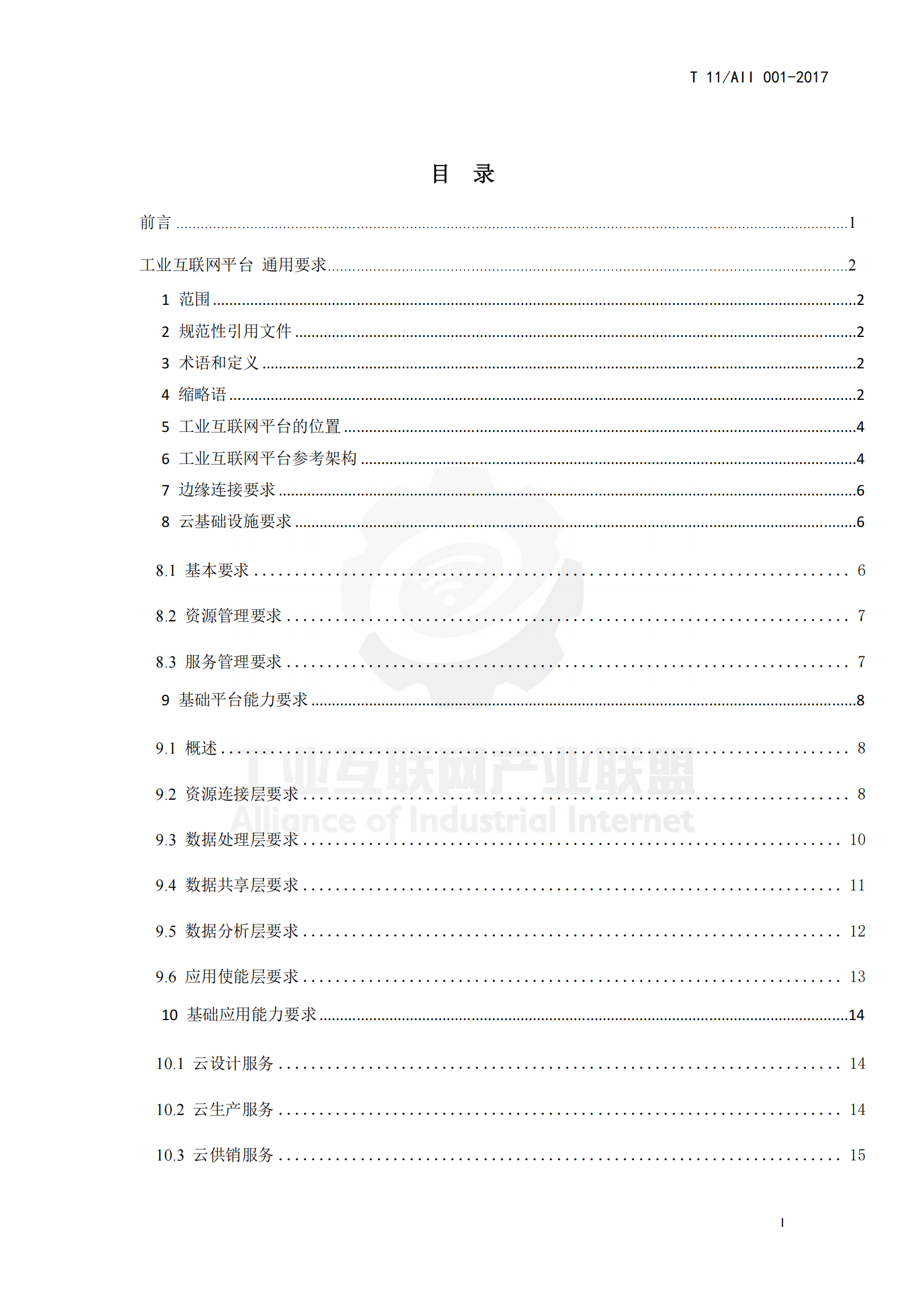 工业互联网平台通用要求_ITIL之家(www.itilzj.com)_.PDF 第3页