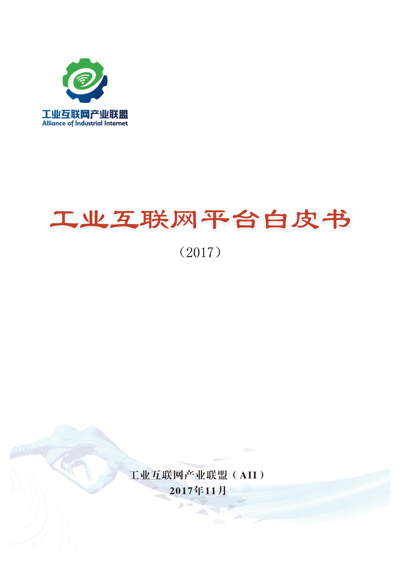 工业互联网平台白皮书_ITIL之家(www.itilzj.com)_.PDF 第1页