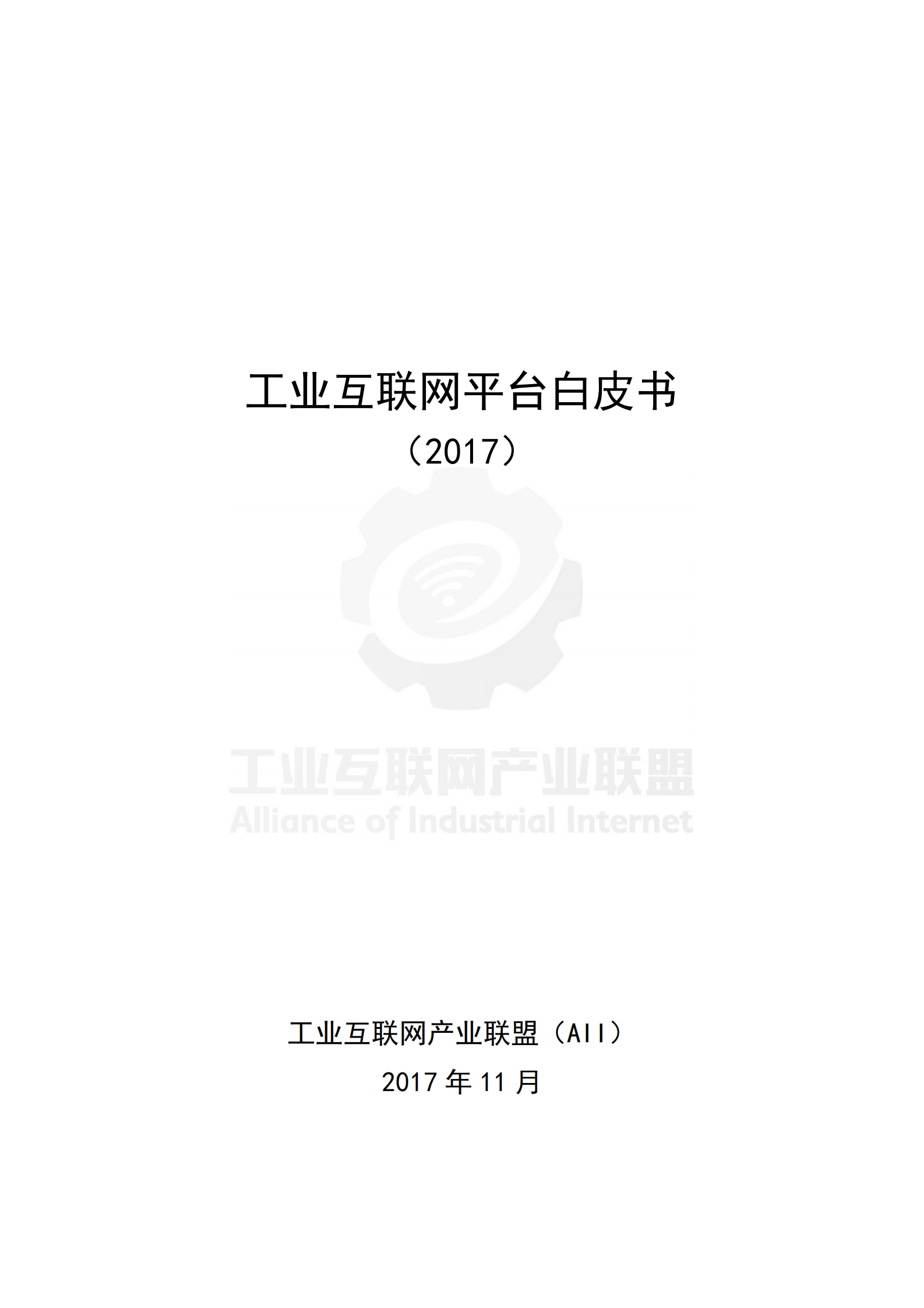 工业互联网平台白皮书_ITIL之家(www.itilzj.com)_.PDF 第2页