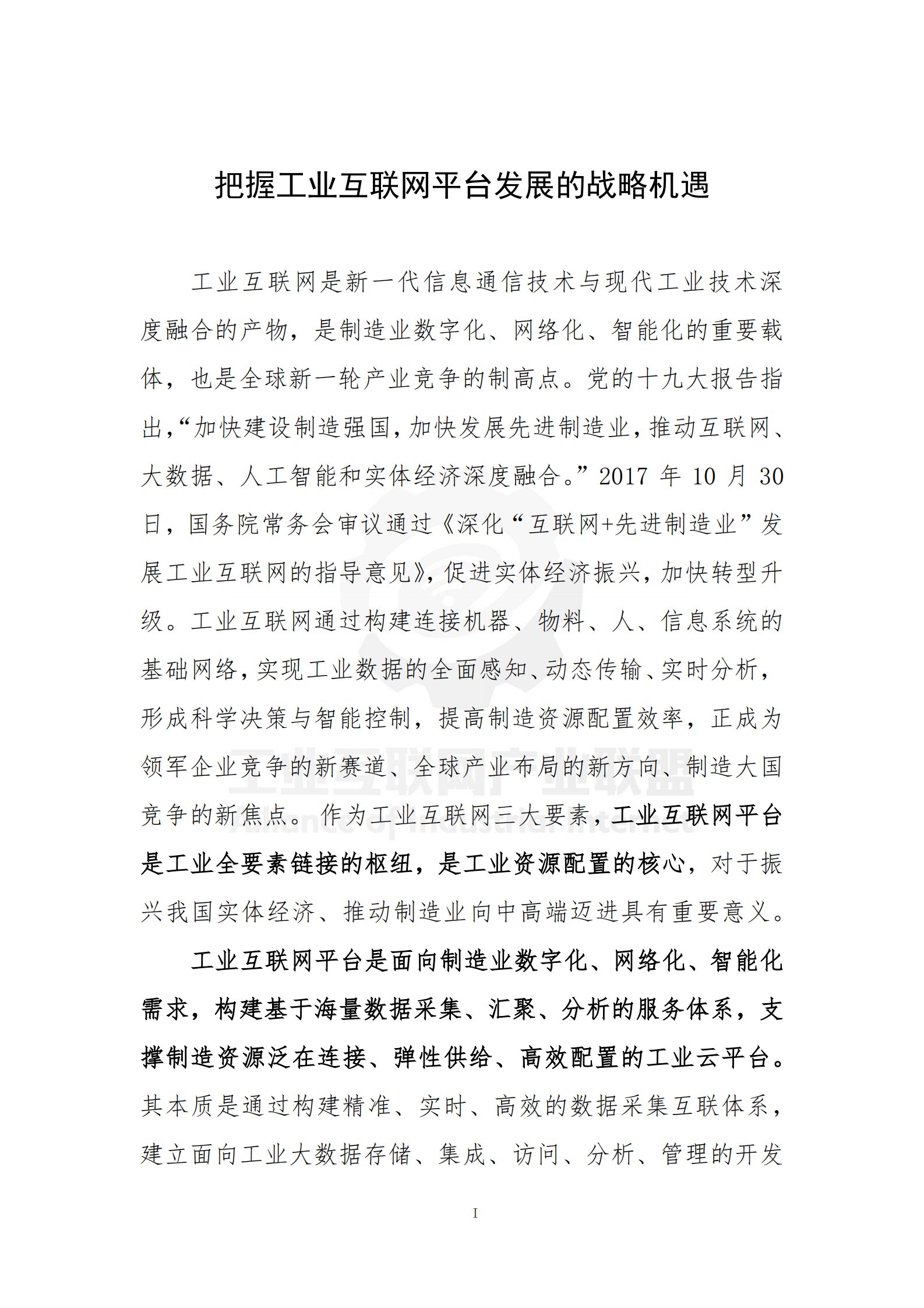 工业互联网平台白皮书_ITIL之家(www.itilzj.com)_.PDF 第7页