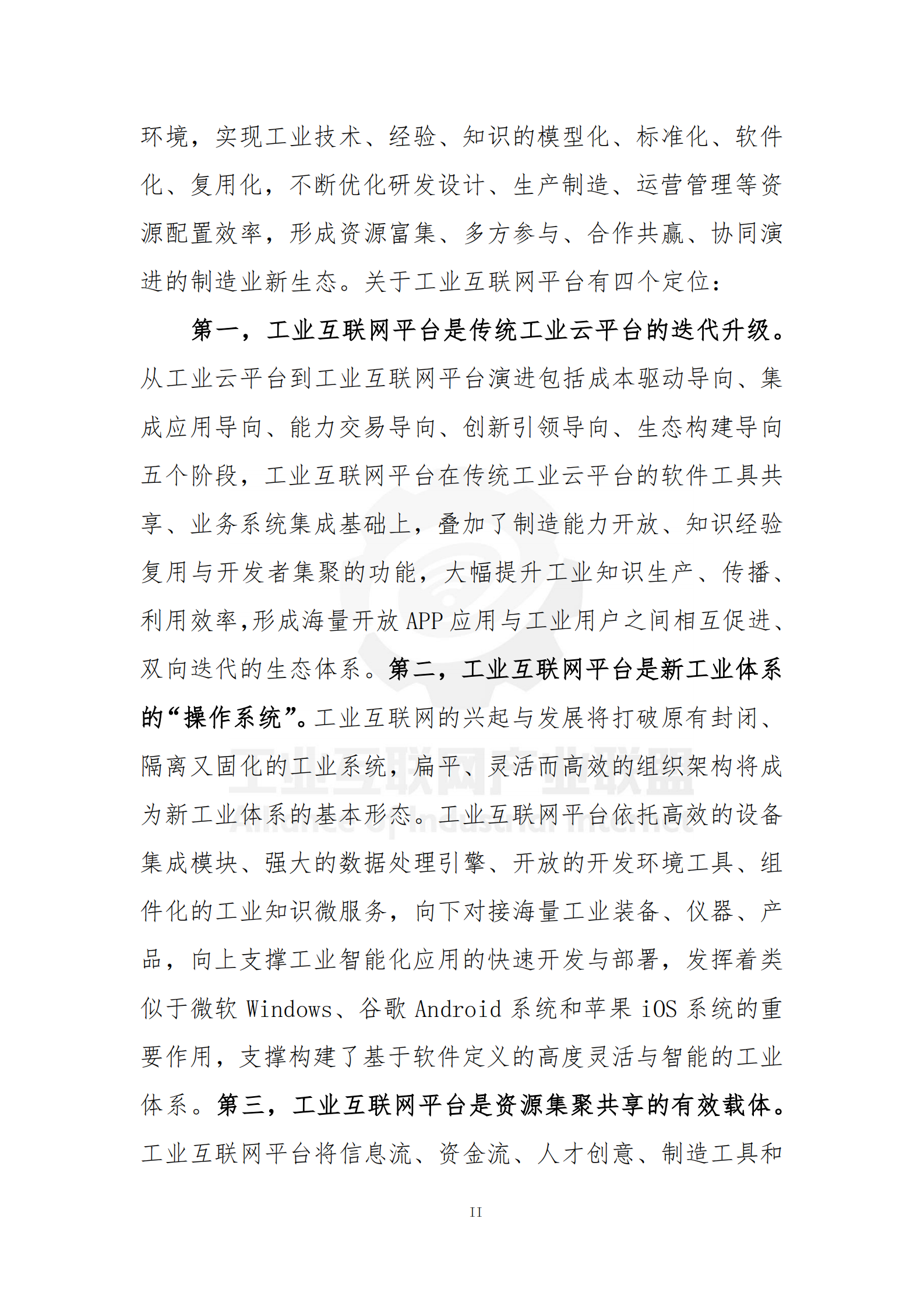 工业互联网平台白皮书_ITIL之家(www.itilzj.com)_.PDF 第8页