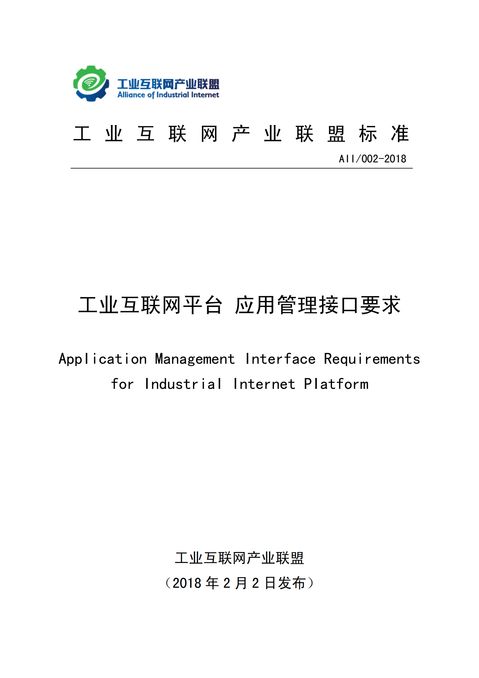 工业互联网平台+应用管理接口要求_ITIL之家(www.itilzj.com)_.PDF 第1页