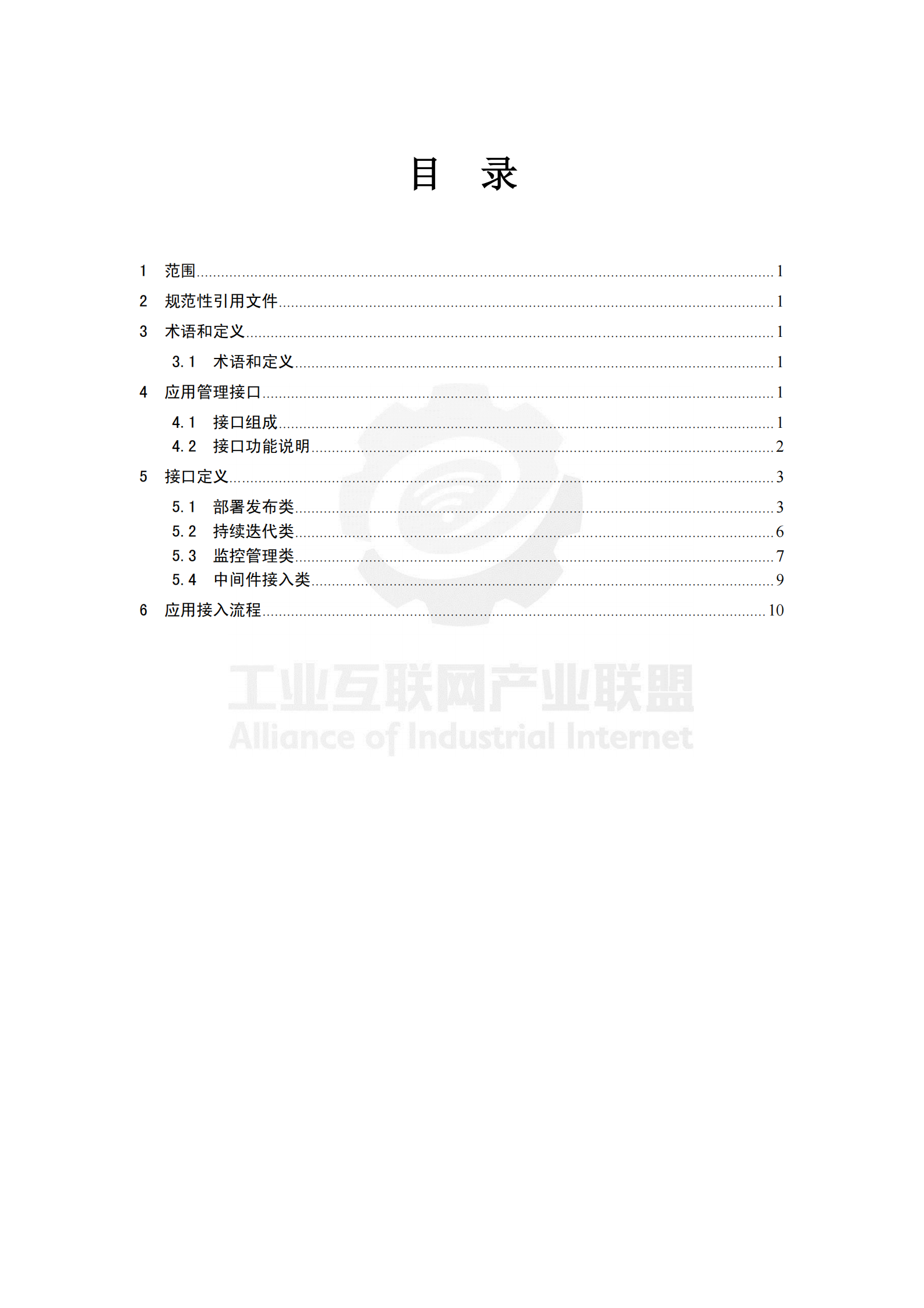 工业互联网平台+应用管理接口要求_ITIL之家(www.itilzj.com)_.PDF 第3页
