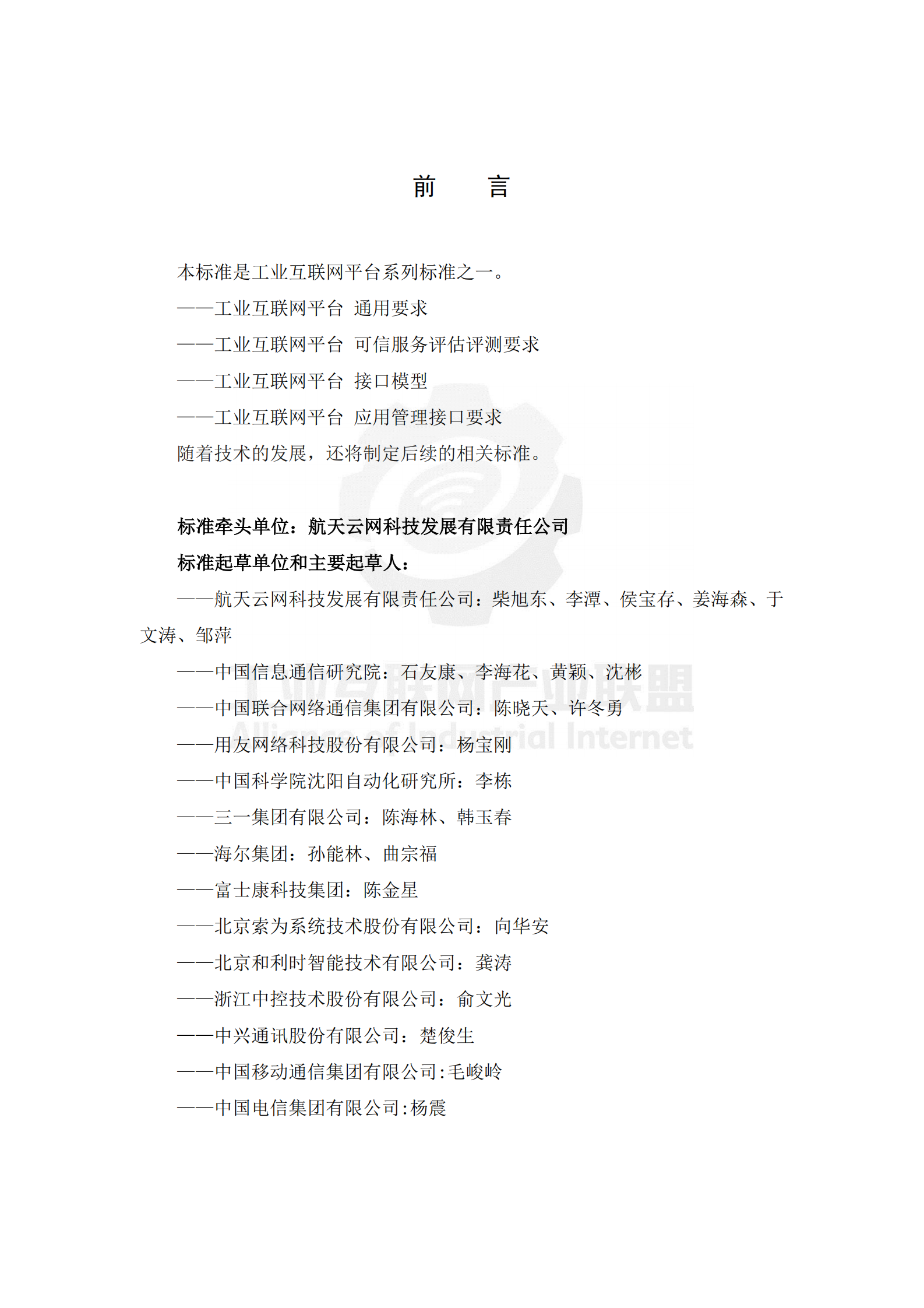 工业互联网平台+应用管理接口要求_ITIL之家(www.itilzj.com)_.PDF 第4页