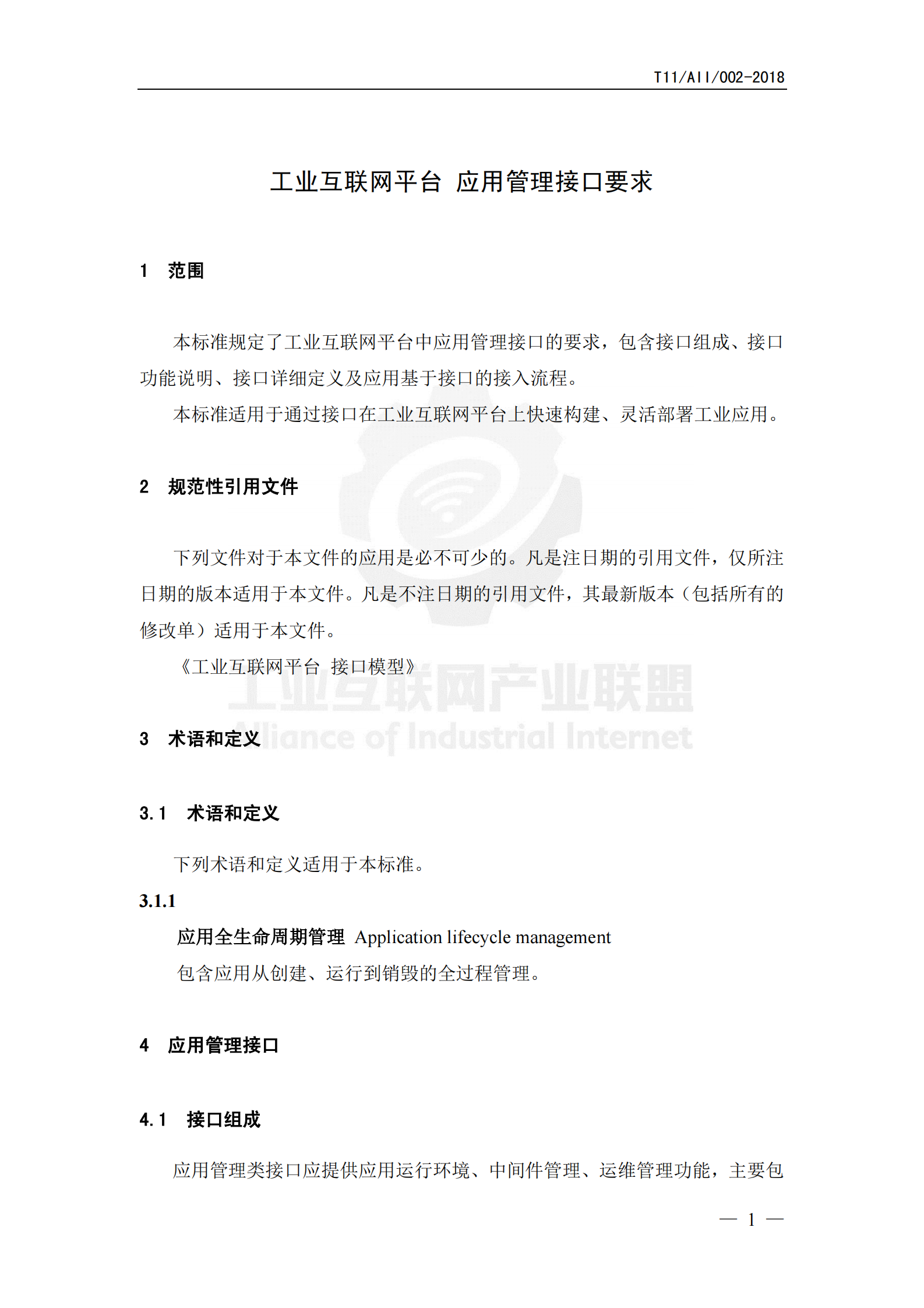 工业互联网平台+应用管理接口要求_ITIL之家(www.itilzj.com)_.PDF 第5页