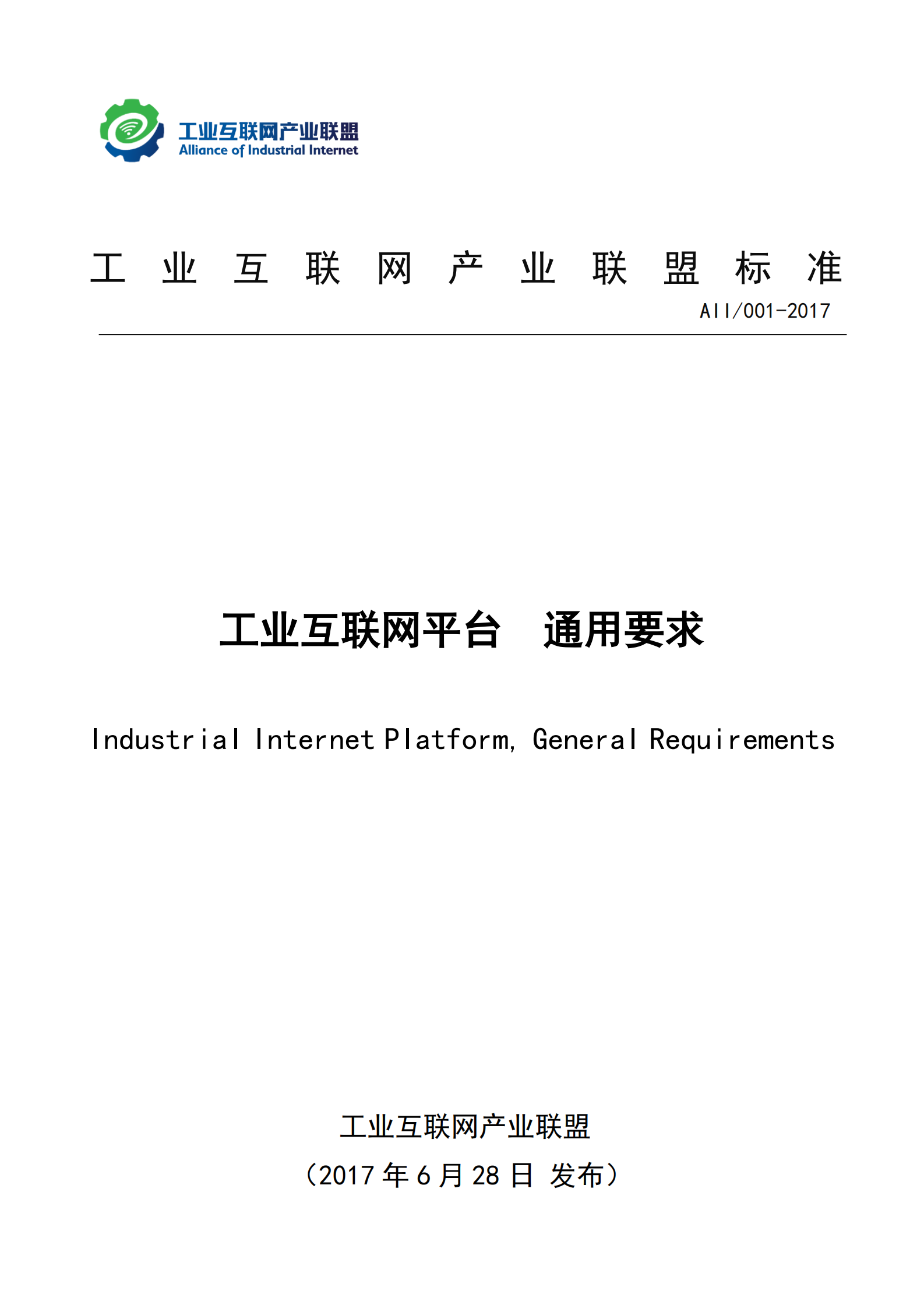 工业互联网平台+通用要求_ITIL之家(www.itilzj.com)_.PDF 第1页