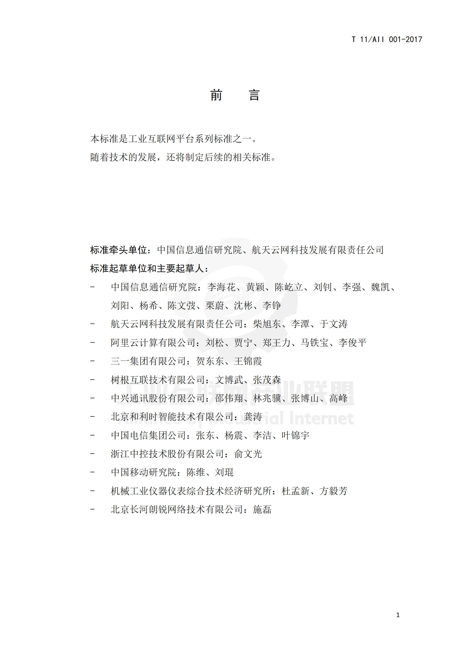 工业互联网平台+通用要求_ITIL之家(www.itilzj.com)_.PDF 第4页