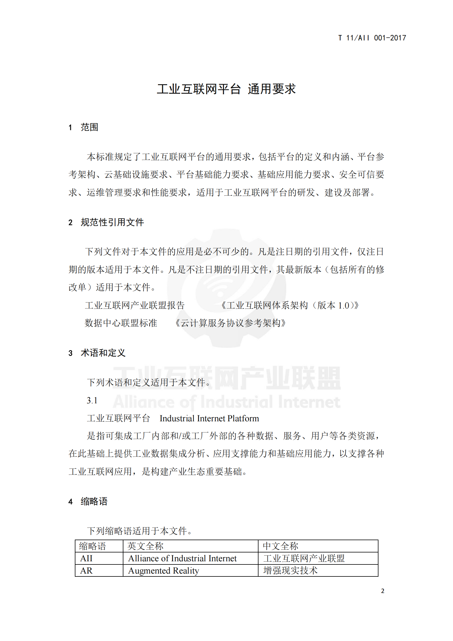 工业互联网平台+通用要求_ITIL之家(www.itilzj.com)_.PDF 第5页